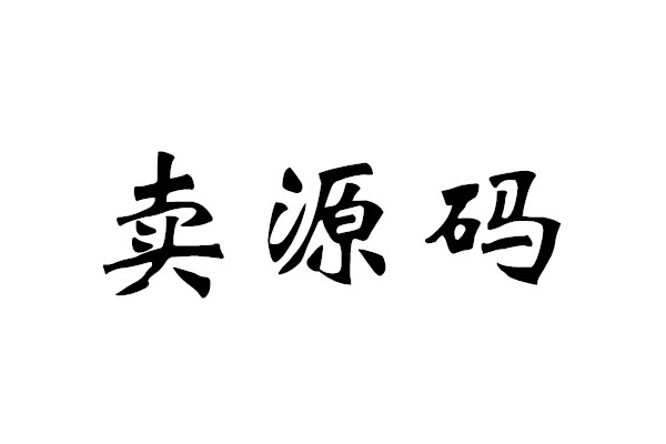 网上卖什么最赚钱？卖源码一个月赚十万