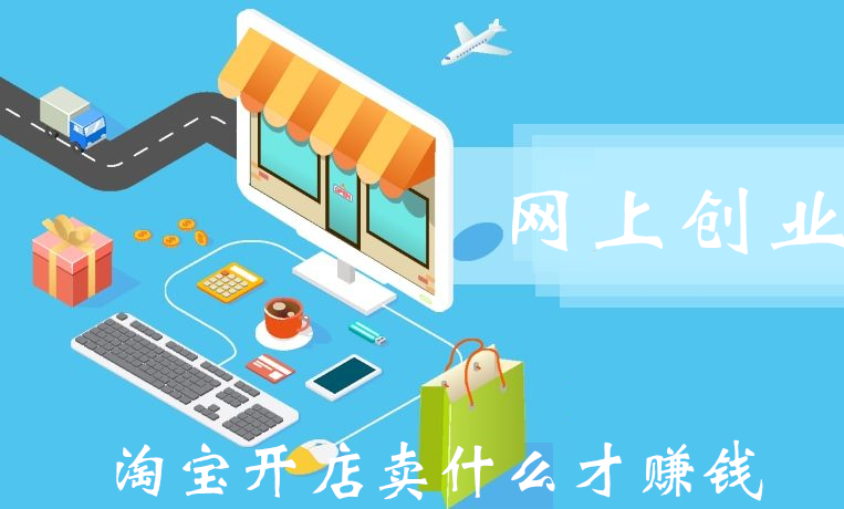 网上创业：淘宝开店卖什么才赚钱