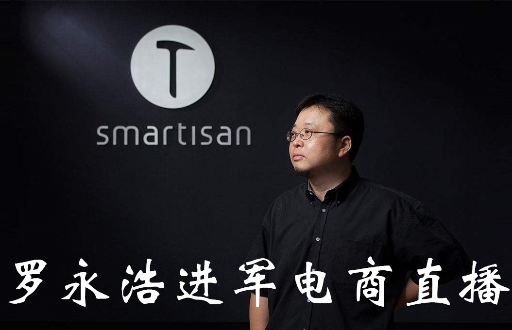罗永浩宣布开电商直播，抖音直播带货到底有多赚钱