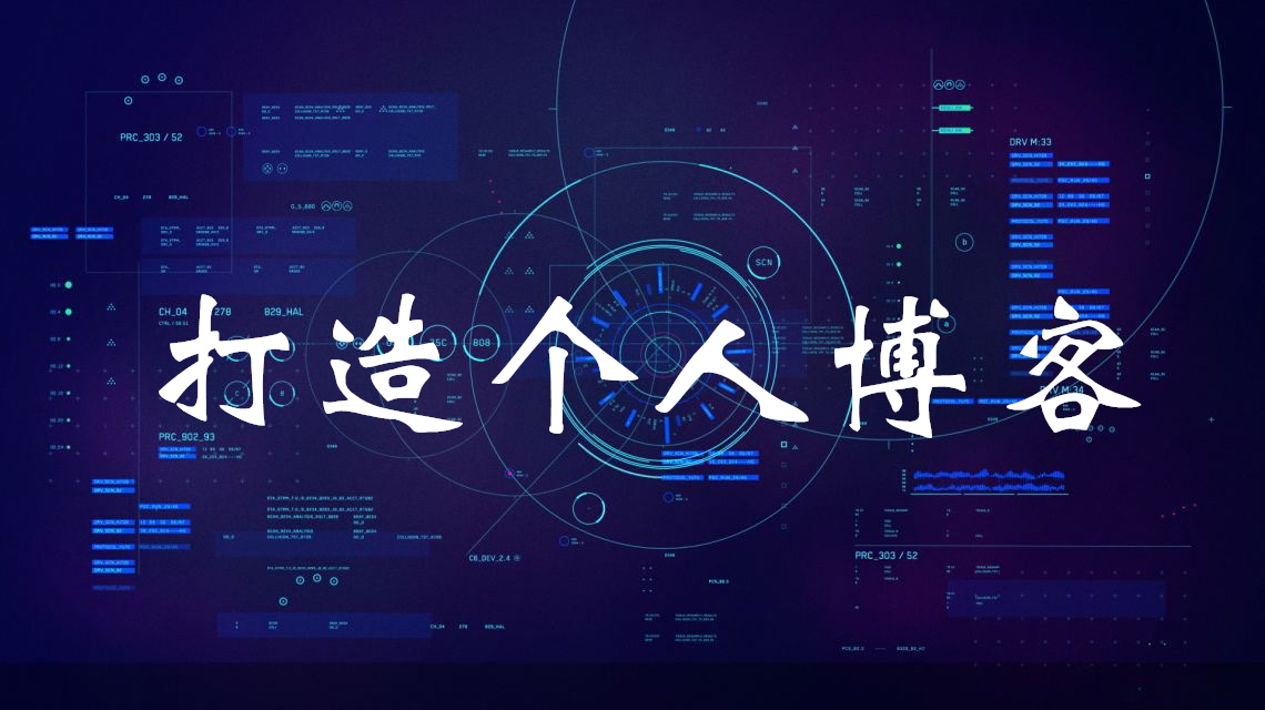 优秀个人博客网站都是如何打造的