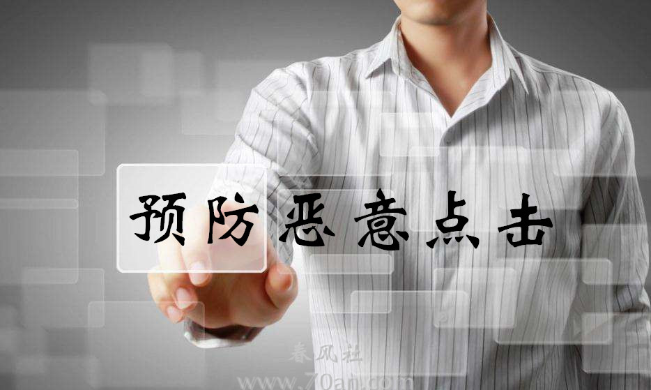 怎么预防百度竞价恶意点击软件攻击