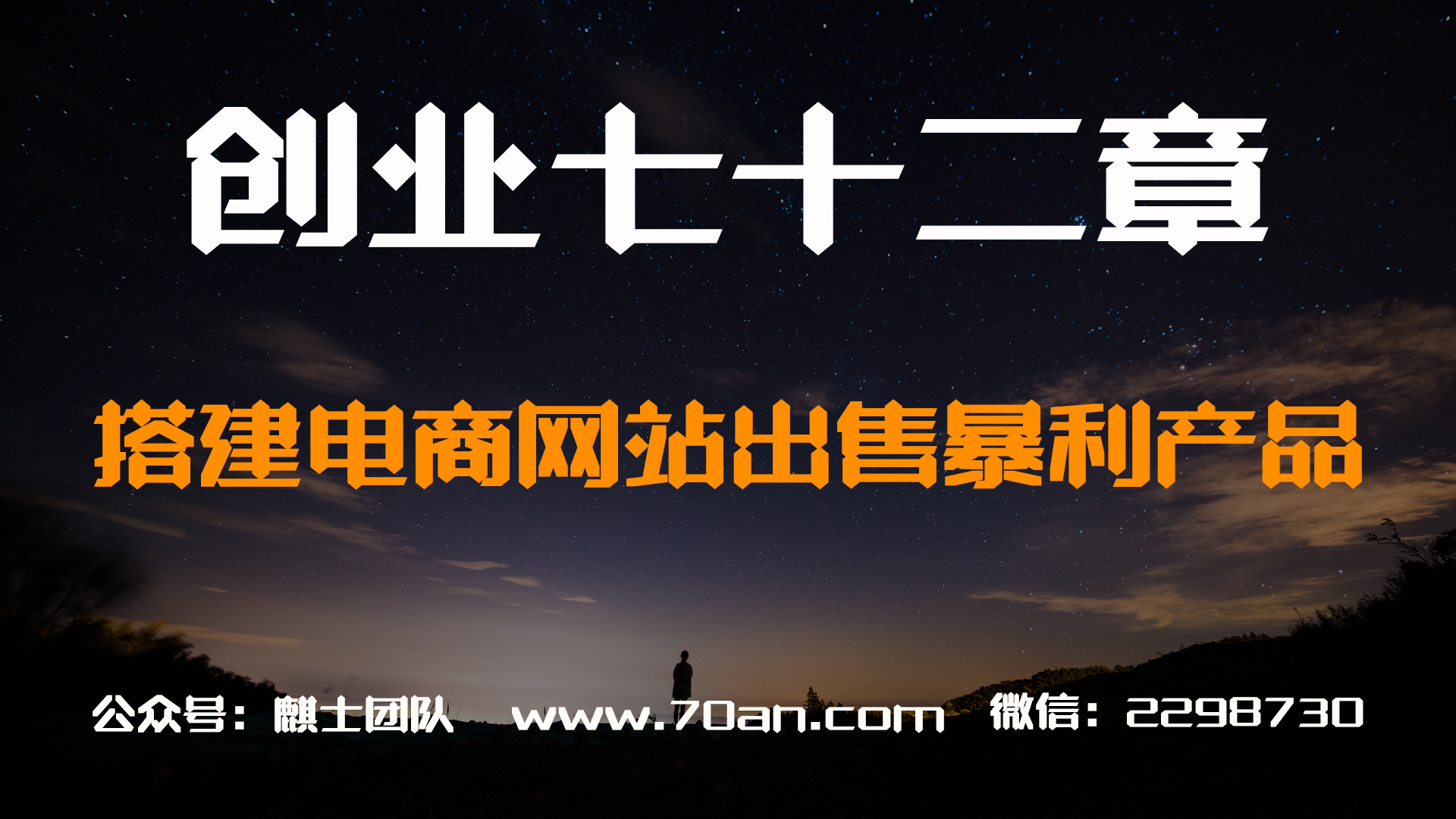 【创业七十二章】搭建电商网站出售暴利产品赚钱