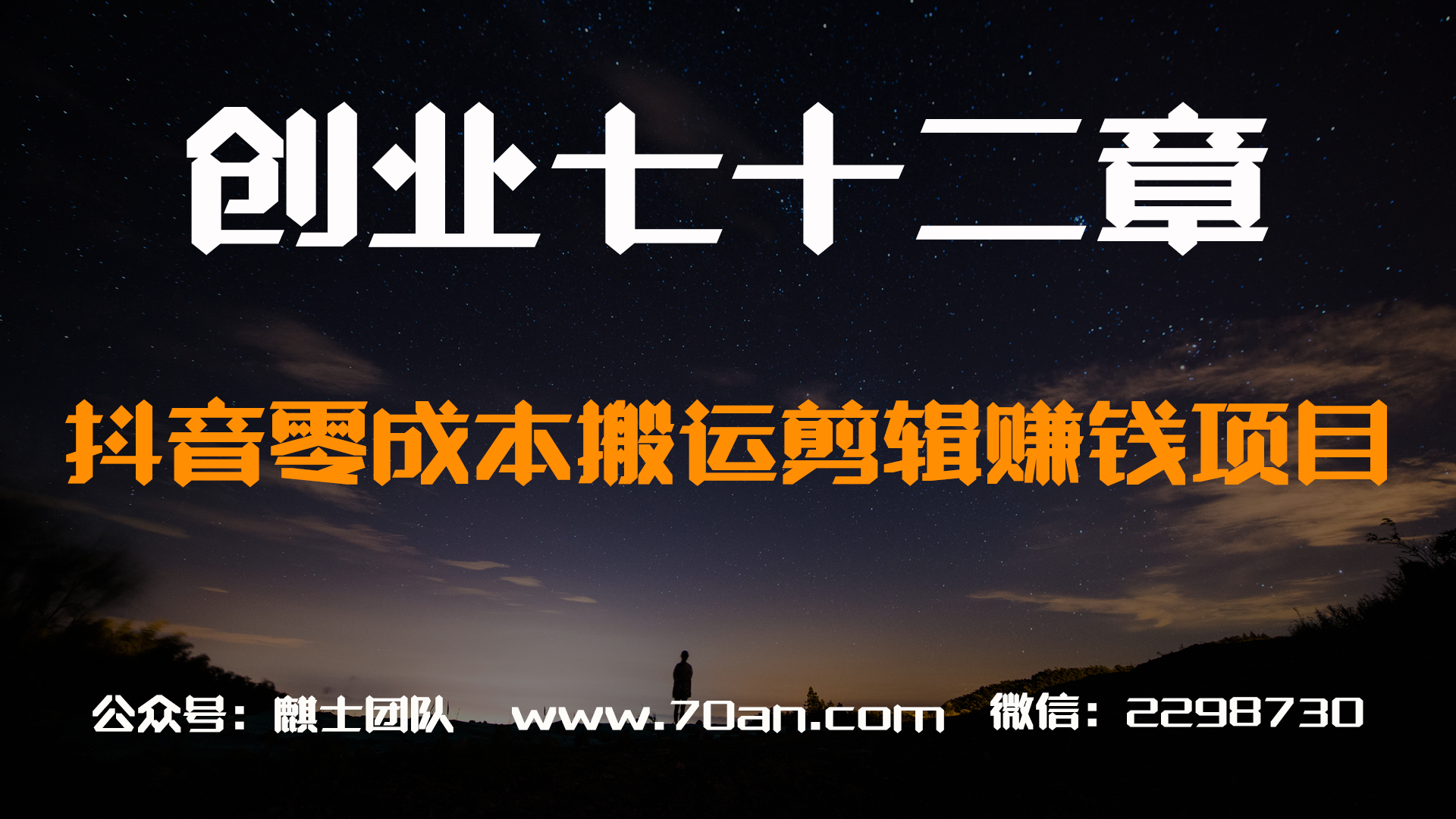 【创业七十二章】抖音零成本短视频搬运剪辑赚钱项目，简单月赚万元
