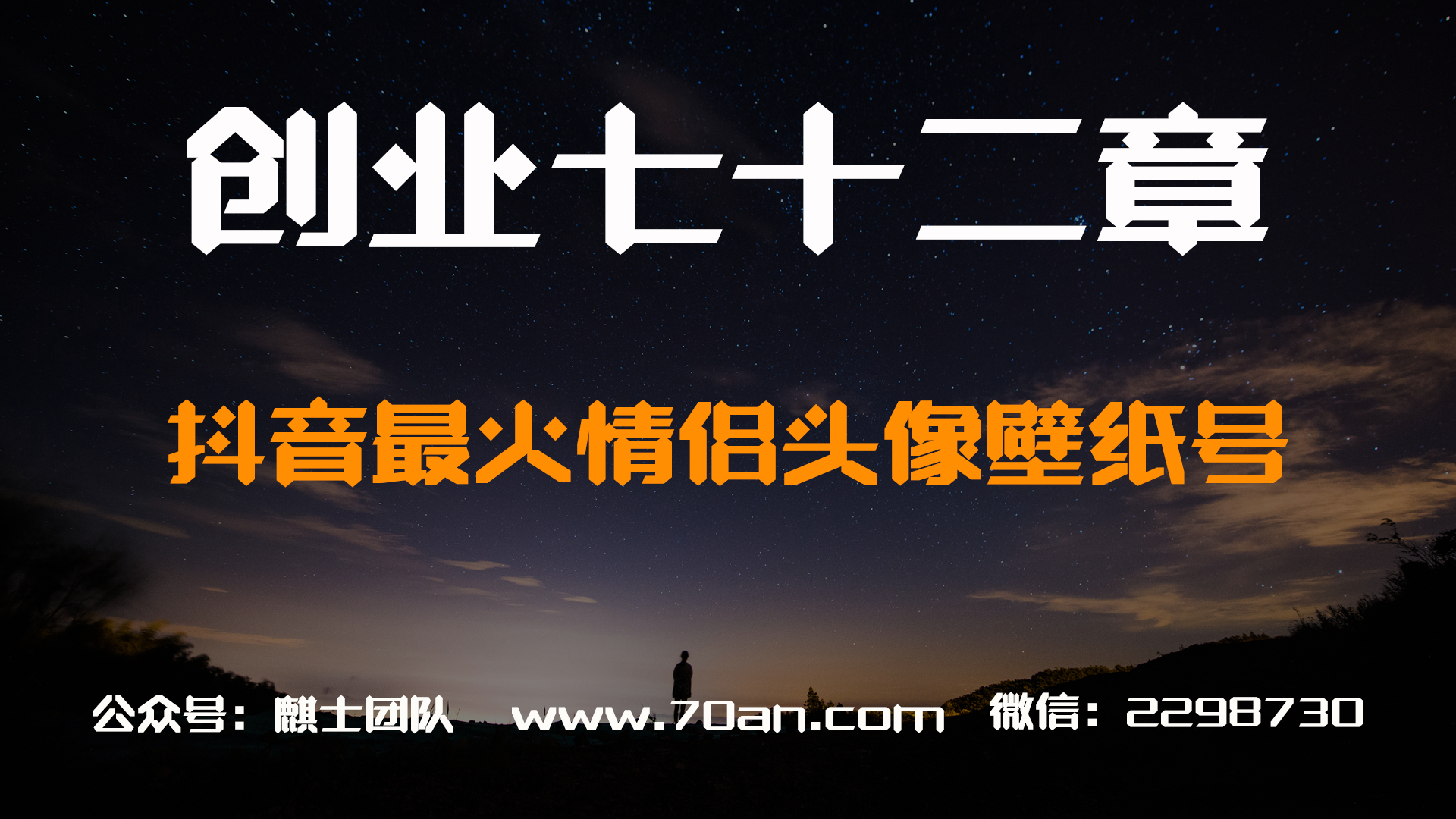 【创业七十二章】抖音最火情侣头像壁纸号，简单粗暴月入过万