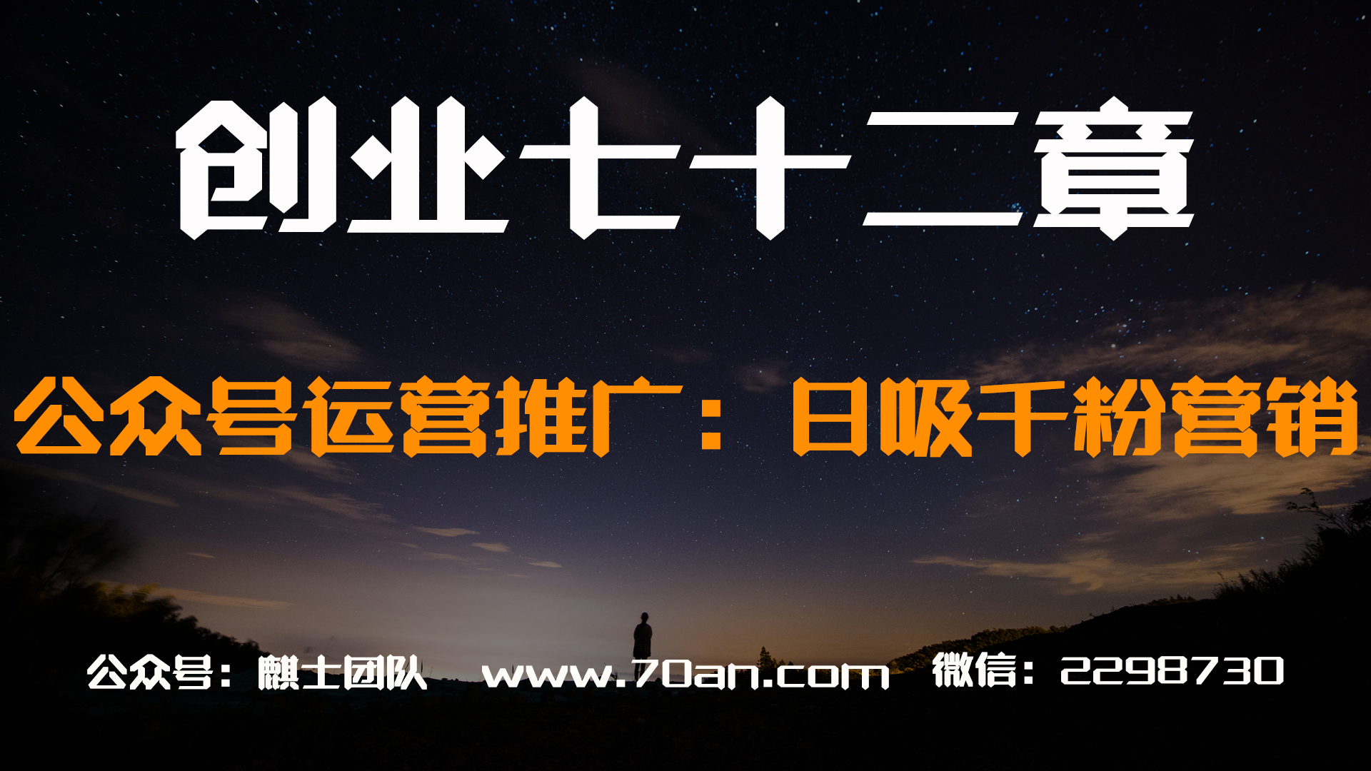 【创业七十二章】公众号运营推广：日吸千粉营销策略
