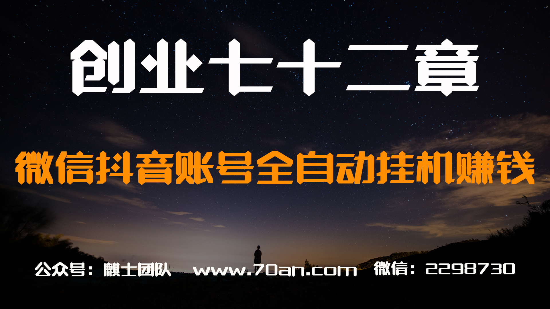 【创业七十二章】微信抖音账号全自动挂机赚钱小项目
