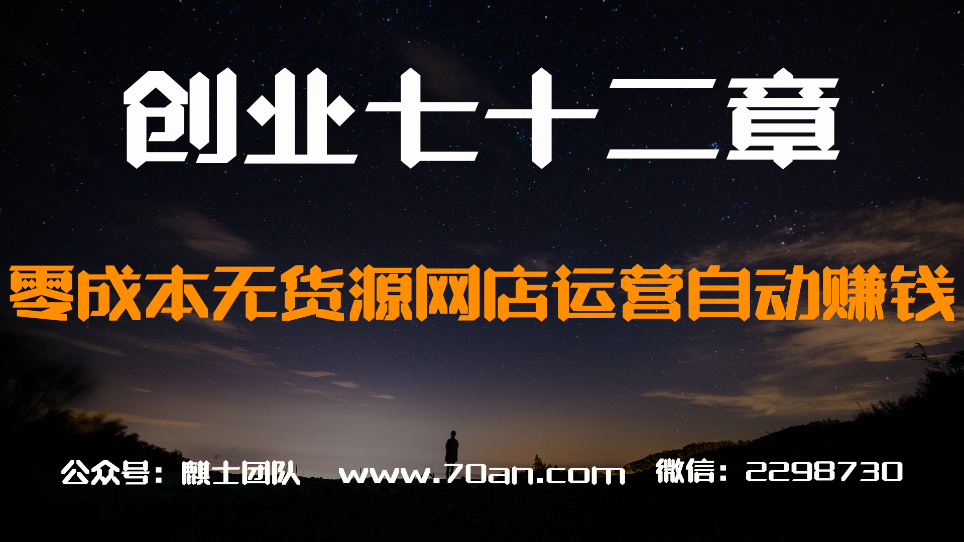 【创业七十二章】淘宝零成本无货源网店运营自动赚钱