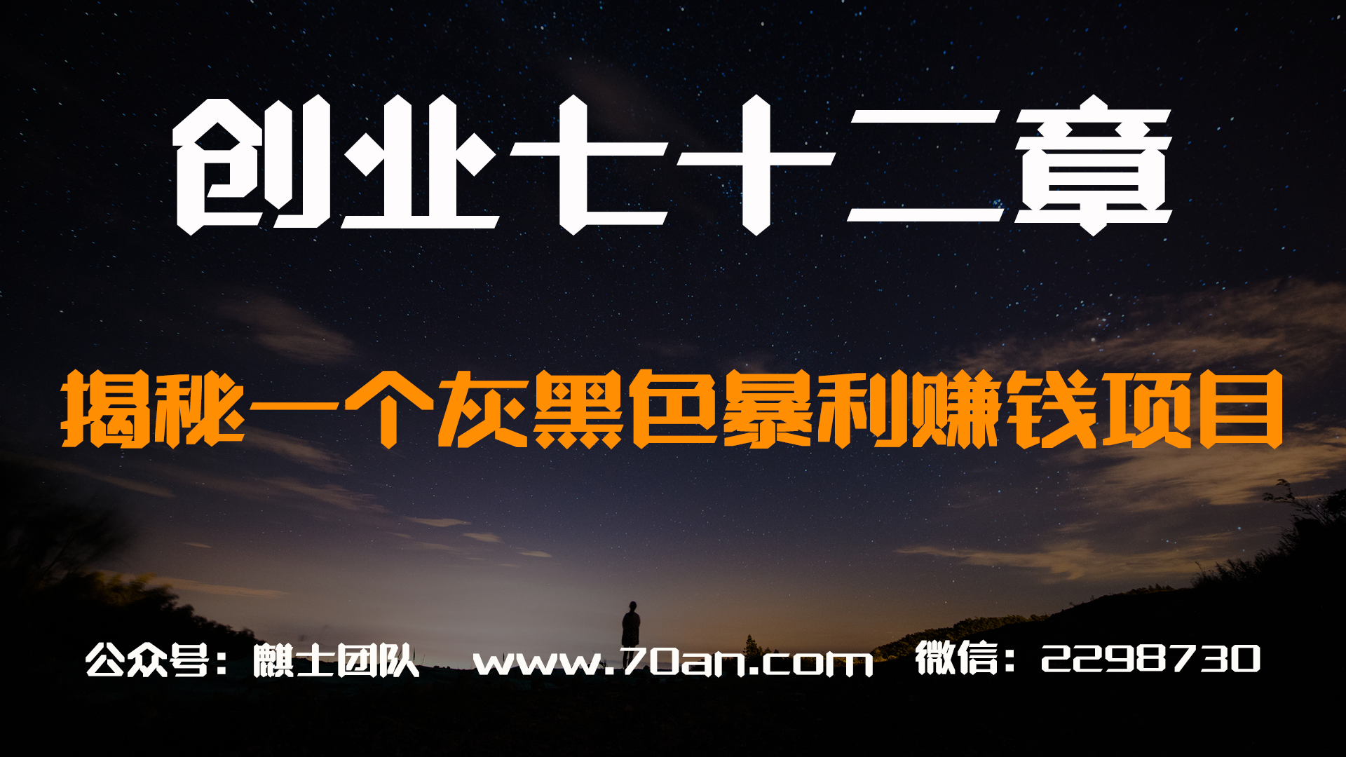 【创业七十二章】揭秘一个灰黑色暴利赚钱项目
