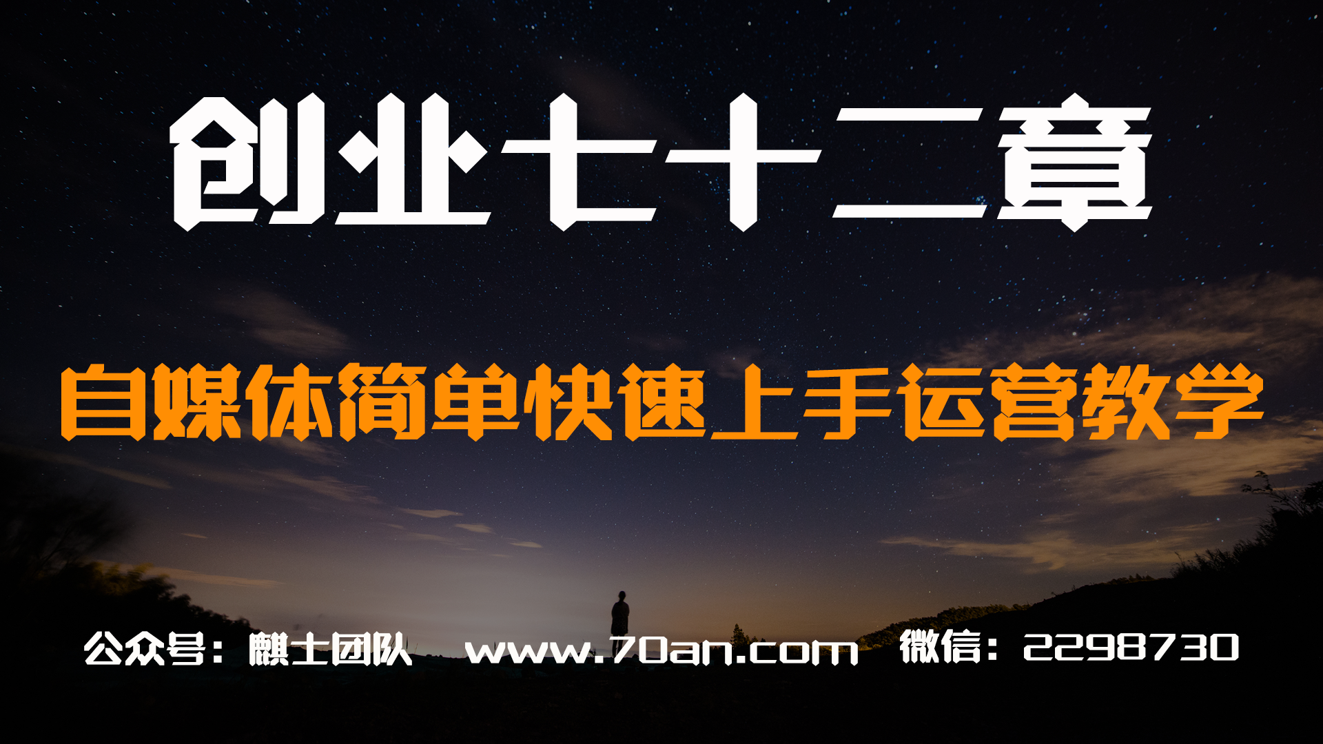 【创业七十二章】自媒体怎么赚钱？简单快速上手运营教学