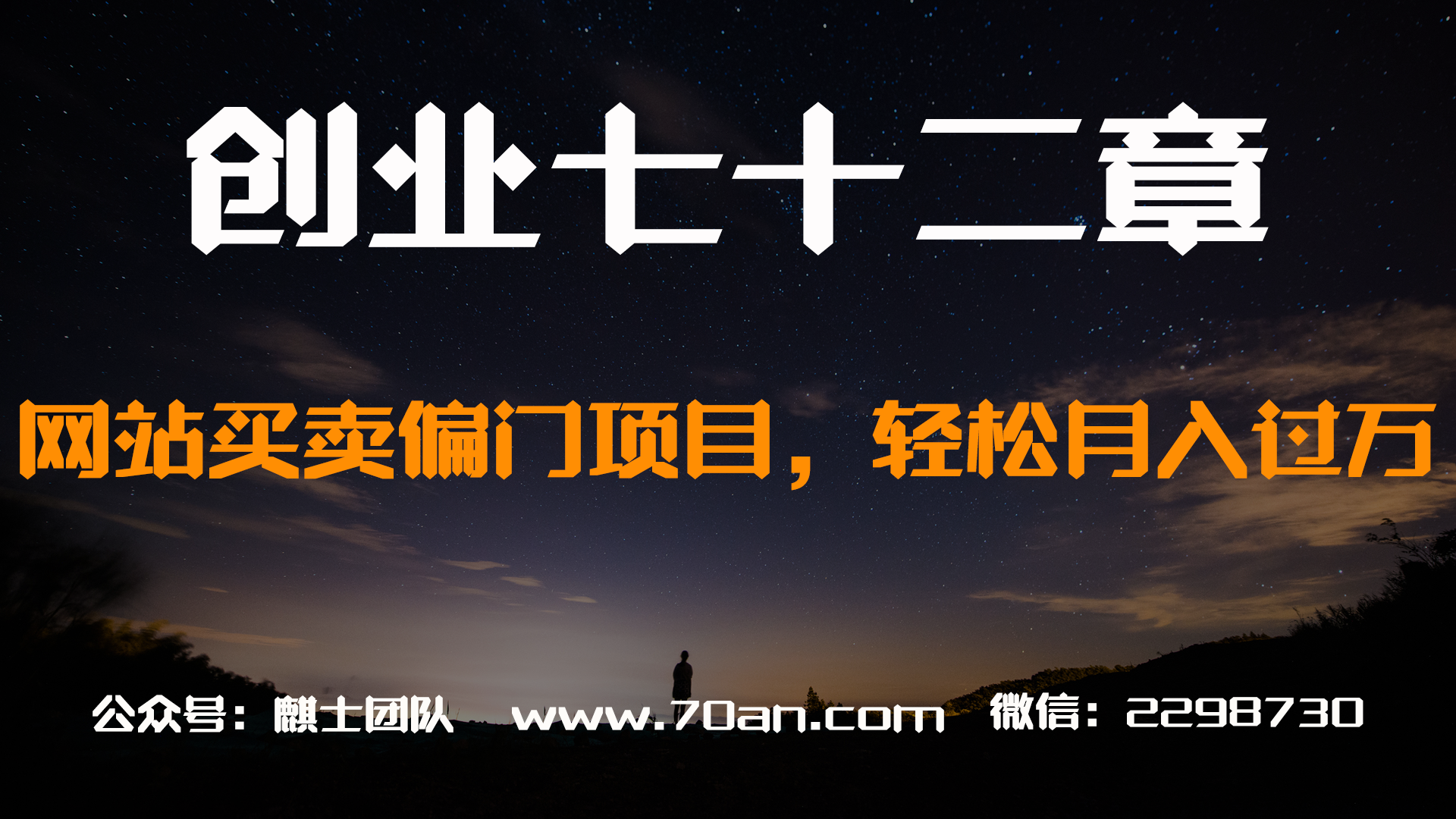 【创业七十二章】网站买卖交易偏门项目，轻松月入过万