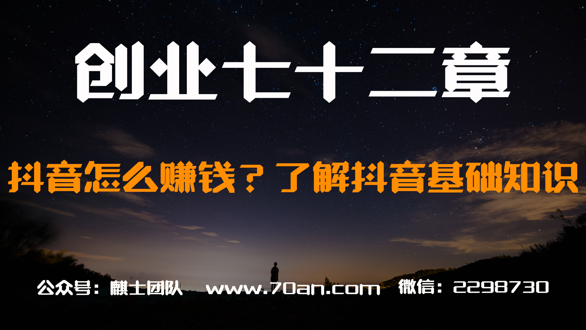 【创业七十二章】抖音怎么赚钱？先了解抖音基础知识