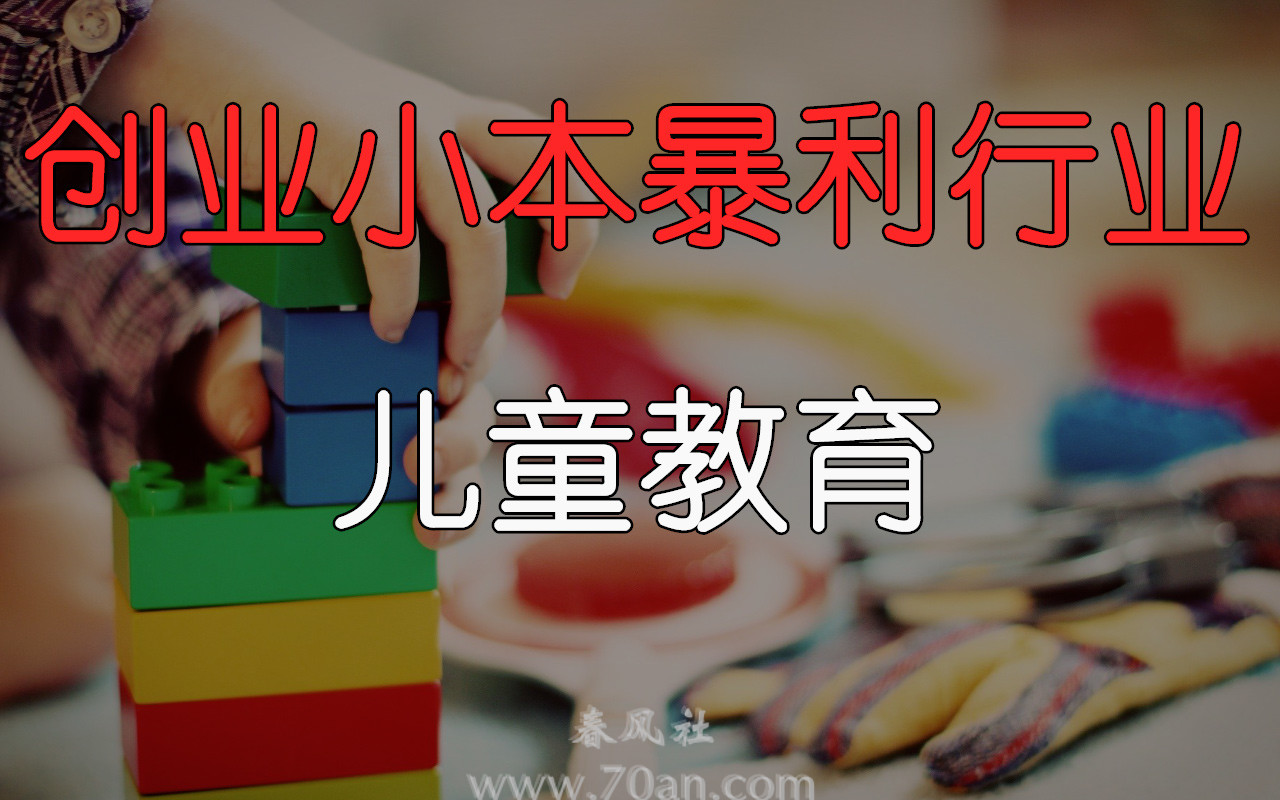 创业小本暴利行业：儿童教育产品与服务