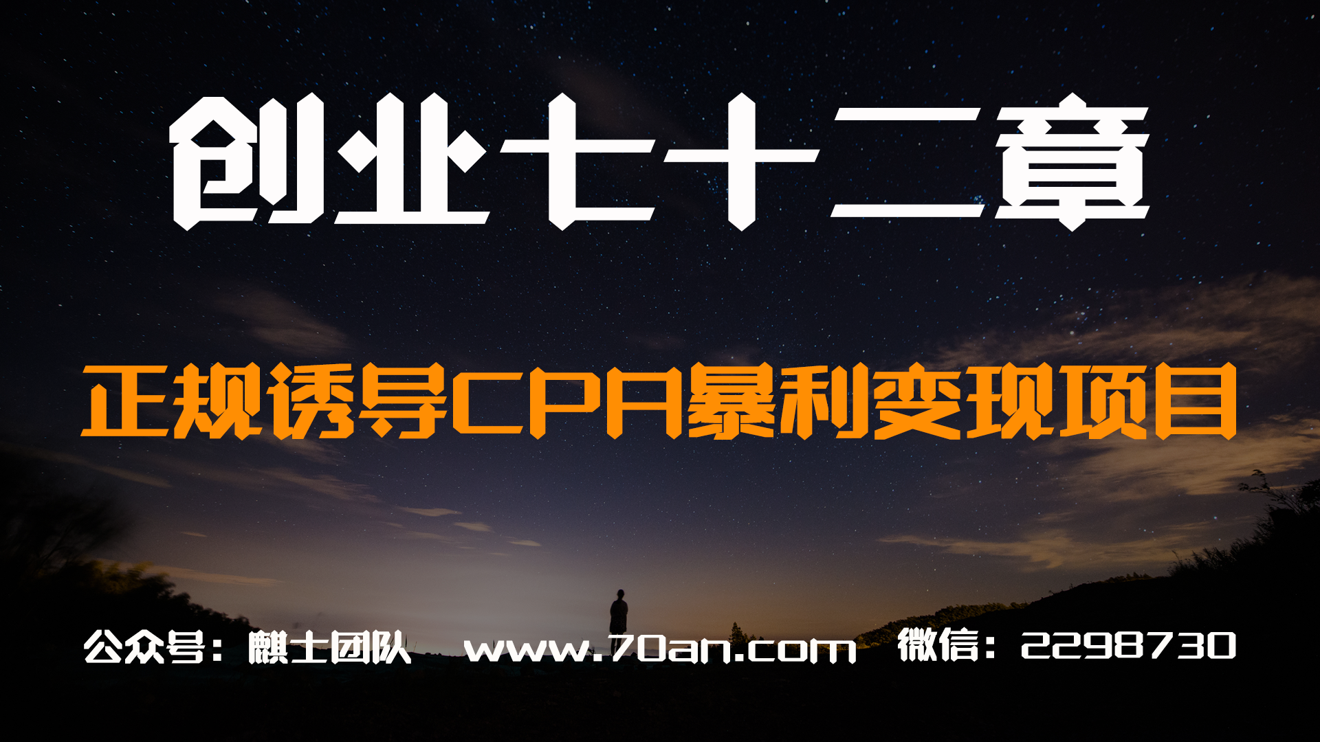 【创业七十二章】正规诱导CPA暴利变现项目