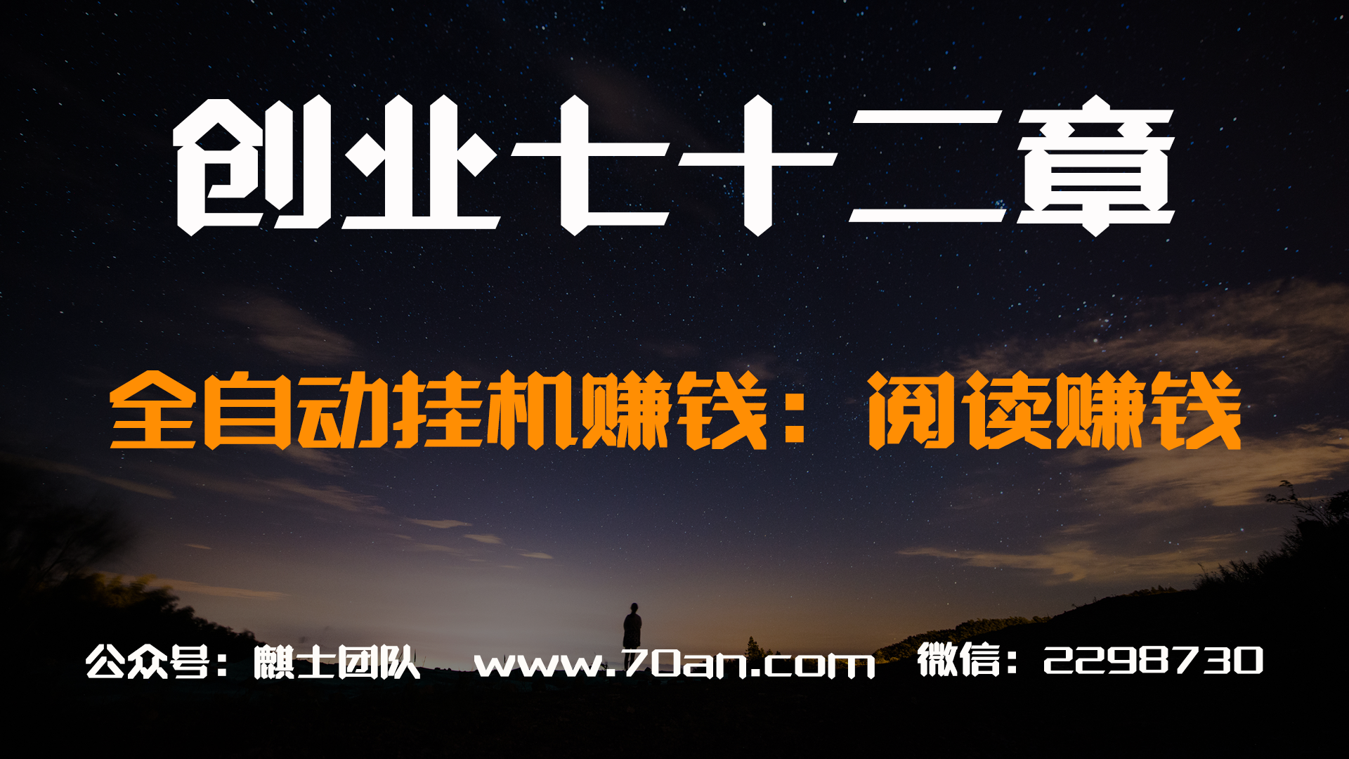 【创业七十二章】全自动挂机赚钱：阅读赚钱APP项目