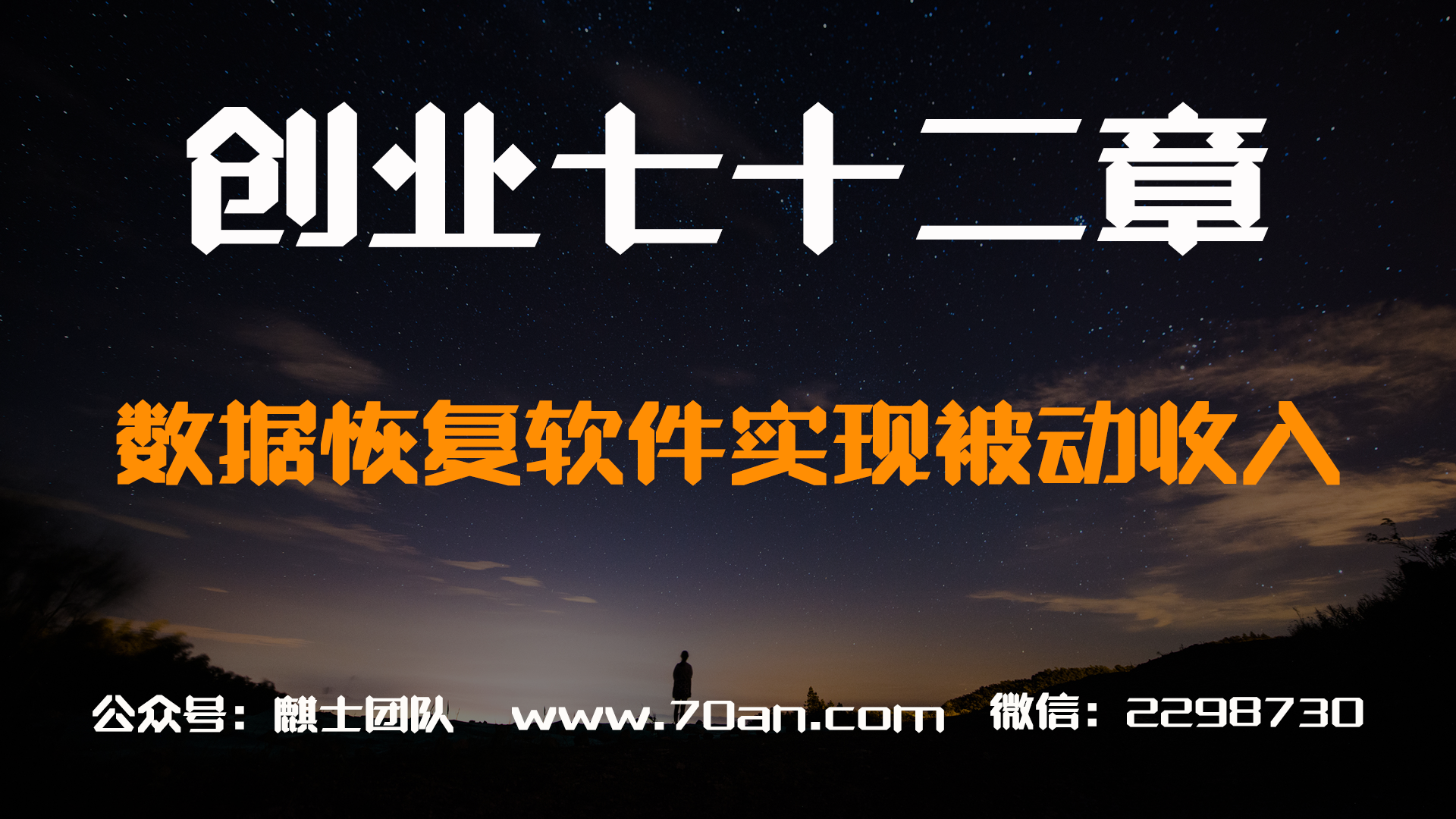 【创业七十二章】数据恢复软件实现被动收入