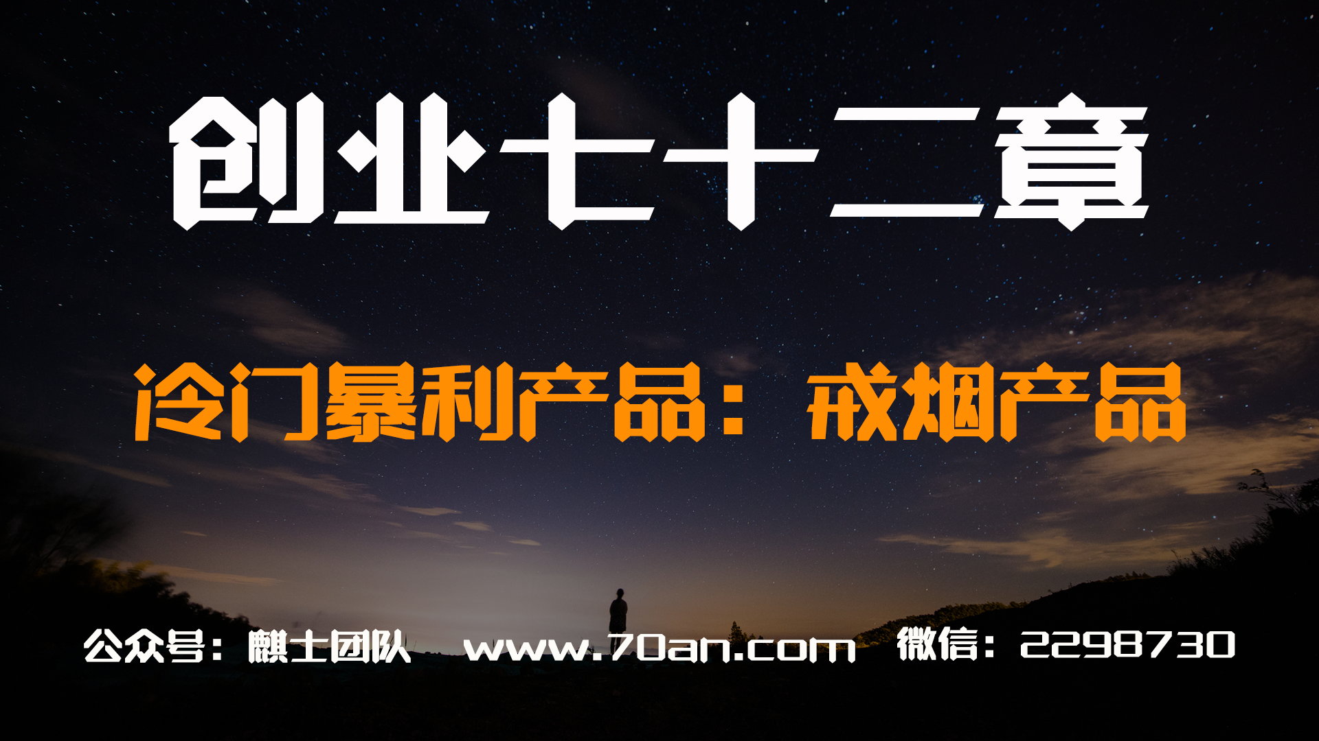 【创业七十二章】冷门暴利产品：戒烟产品
