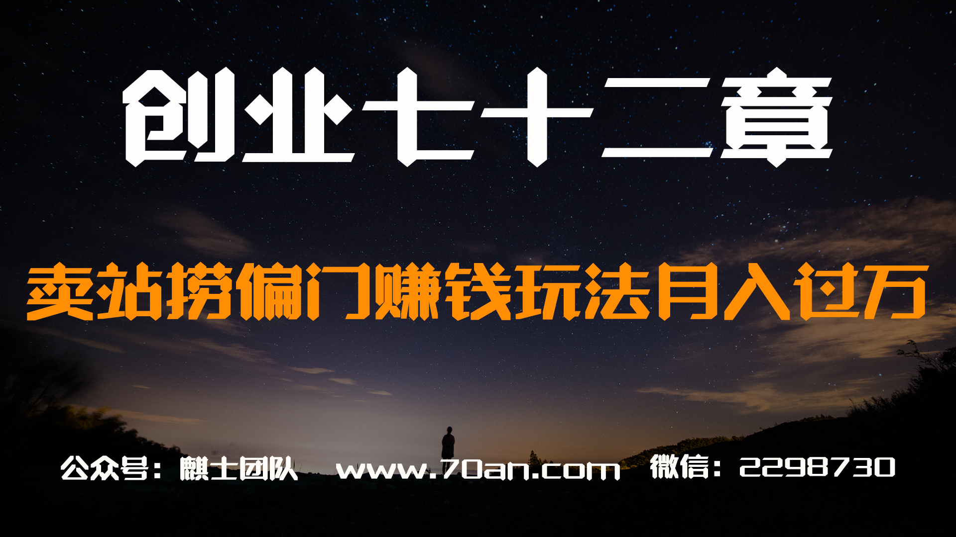 【创业七十二章】网站卖站捞偏门赚钱玩法轻松月入过万