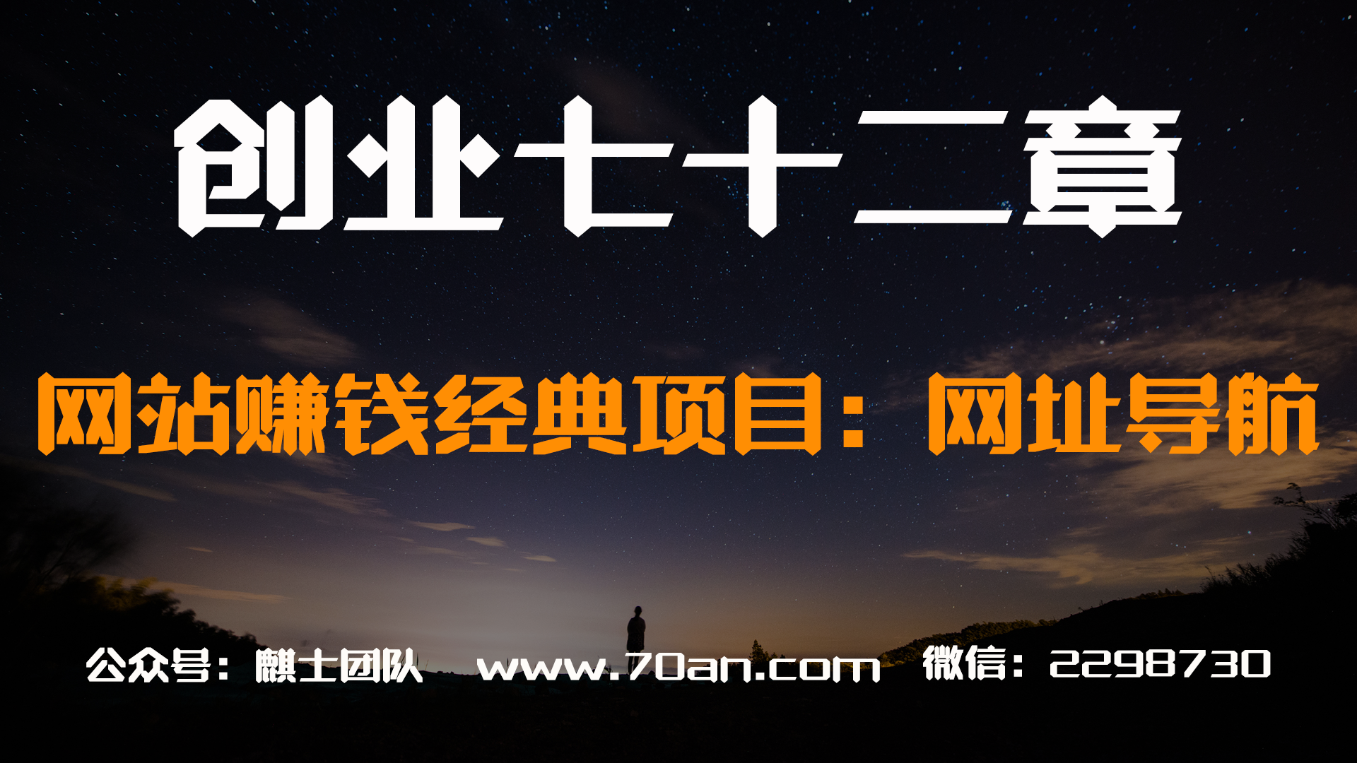 【创业七十二章】网站免费赚钱经典项目：网址导航网站