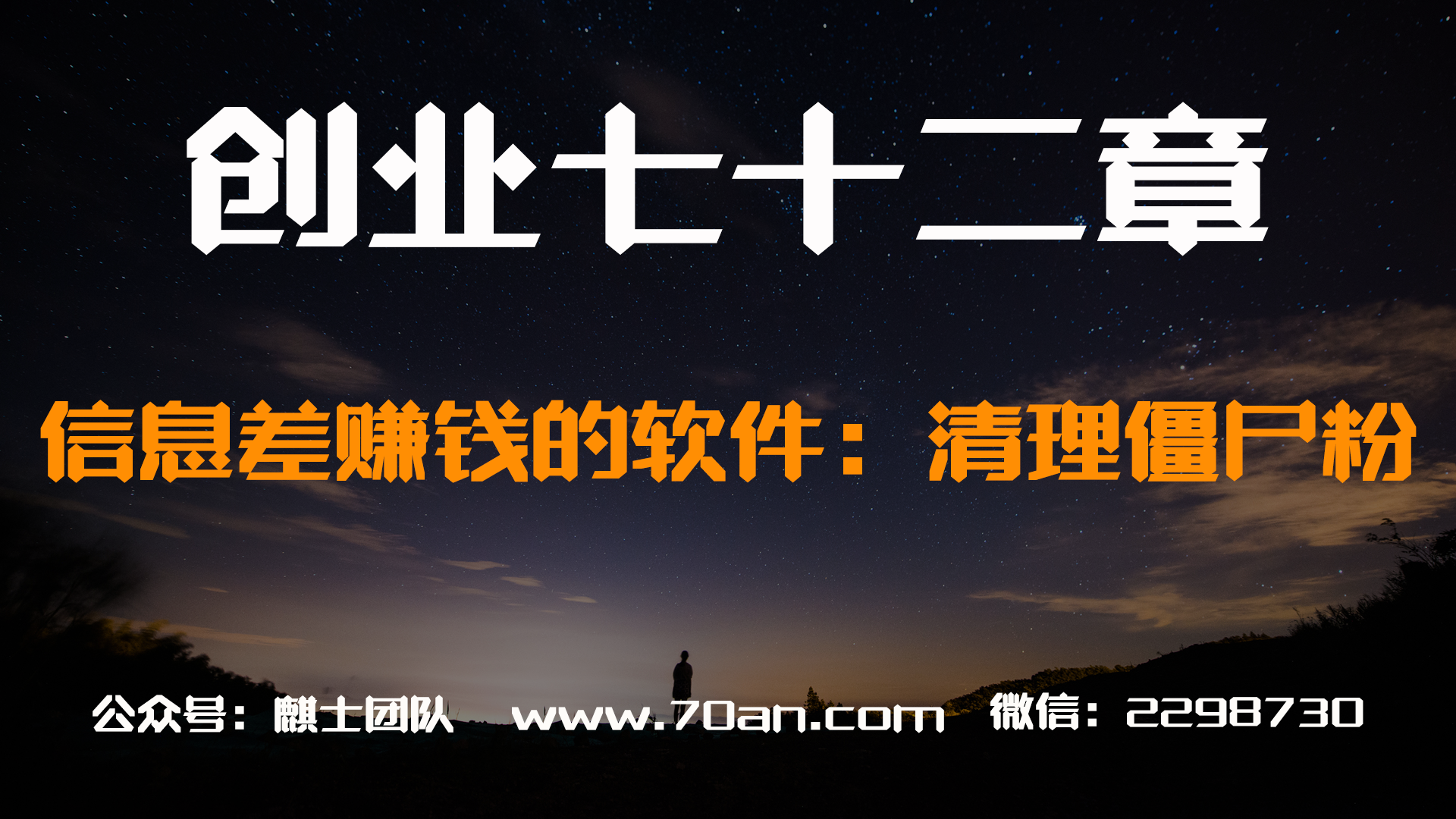 【创业七十二章】可以用信息差赚钱的软件：清理僵尸粉软件