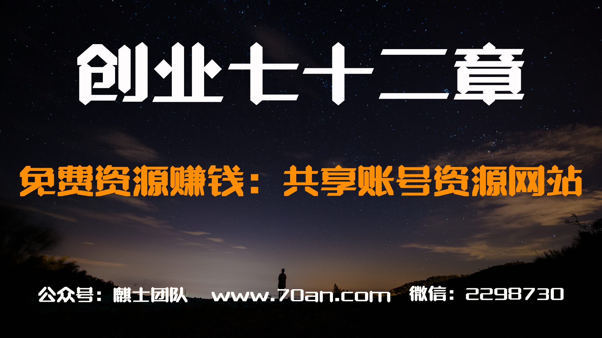 【创业七十二章】用免费来赚钱的项目：共享账号资源网站