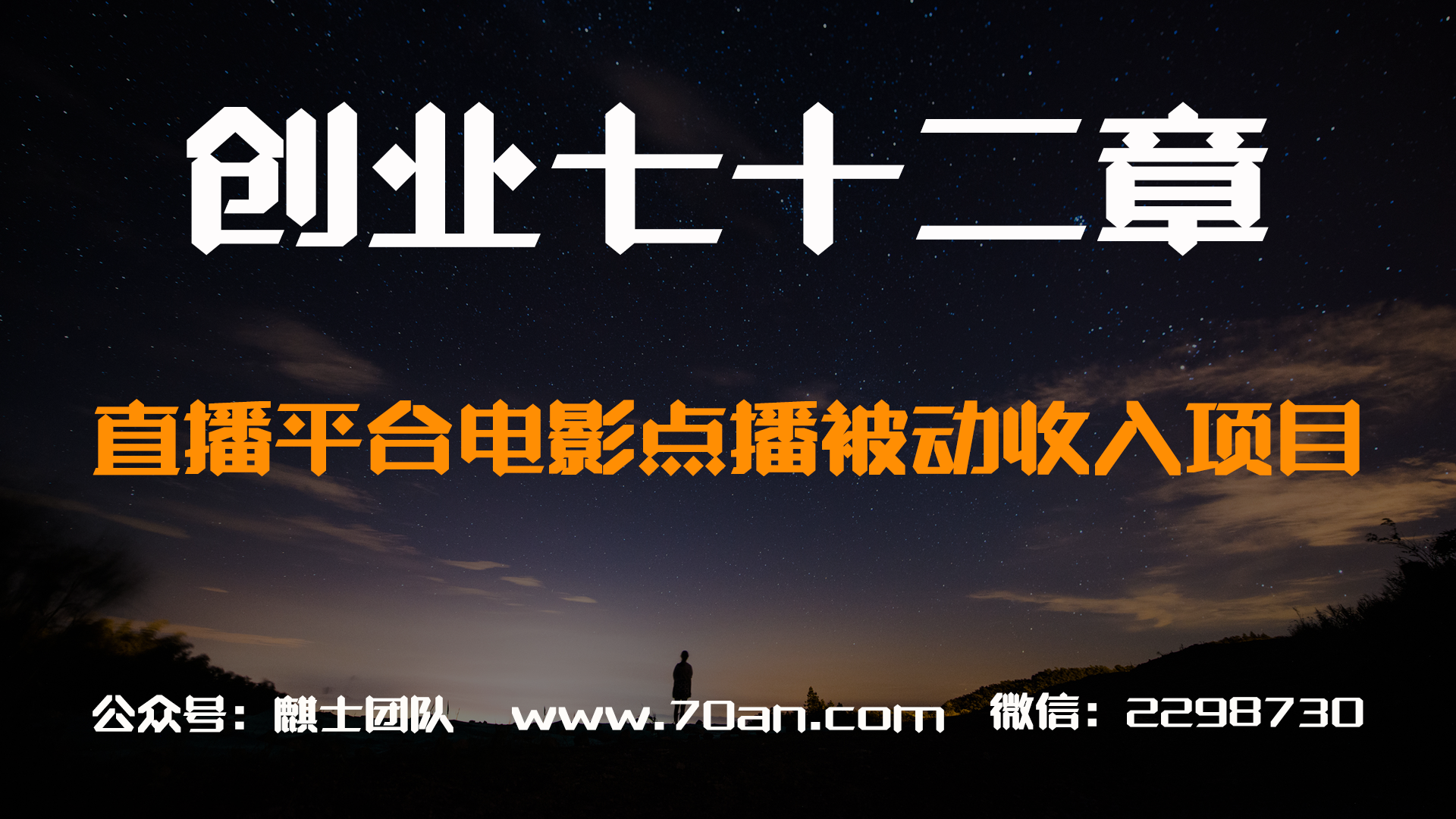 【创业七十二章】直播平台电影点播项目，实现被动收入
