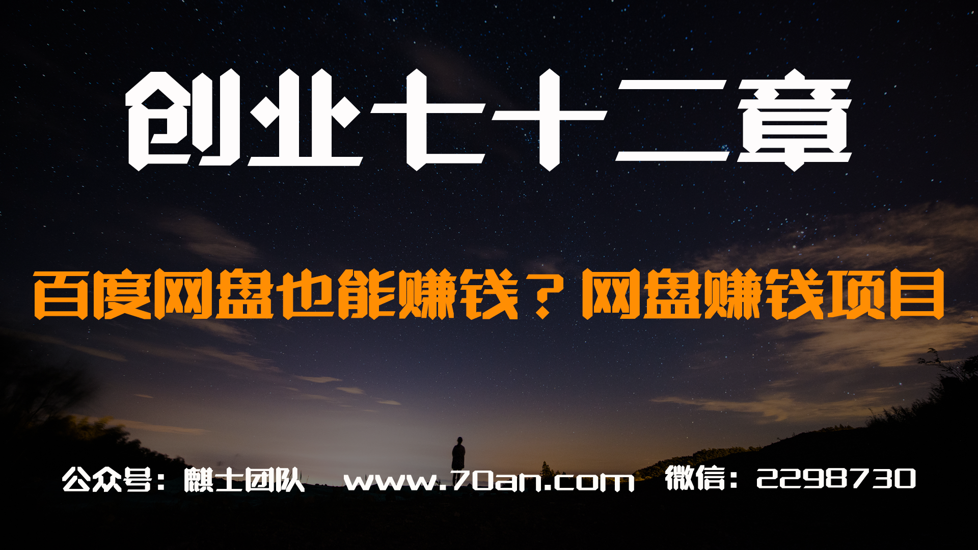 【创业七十二章】百度网盘也能赚钱？分享网盘赚钱项目