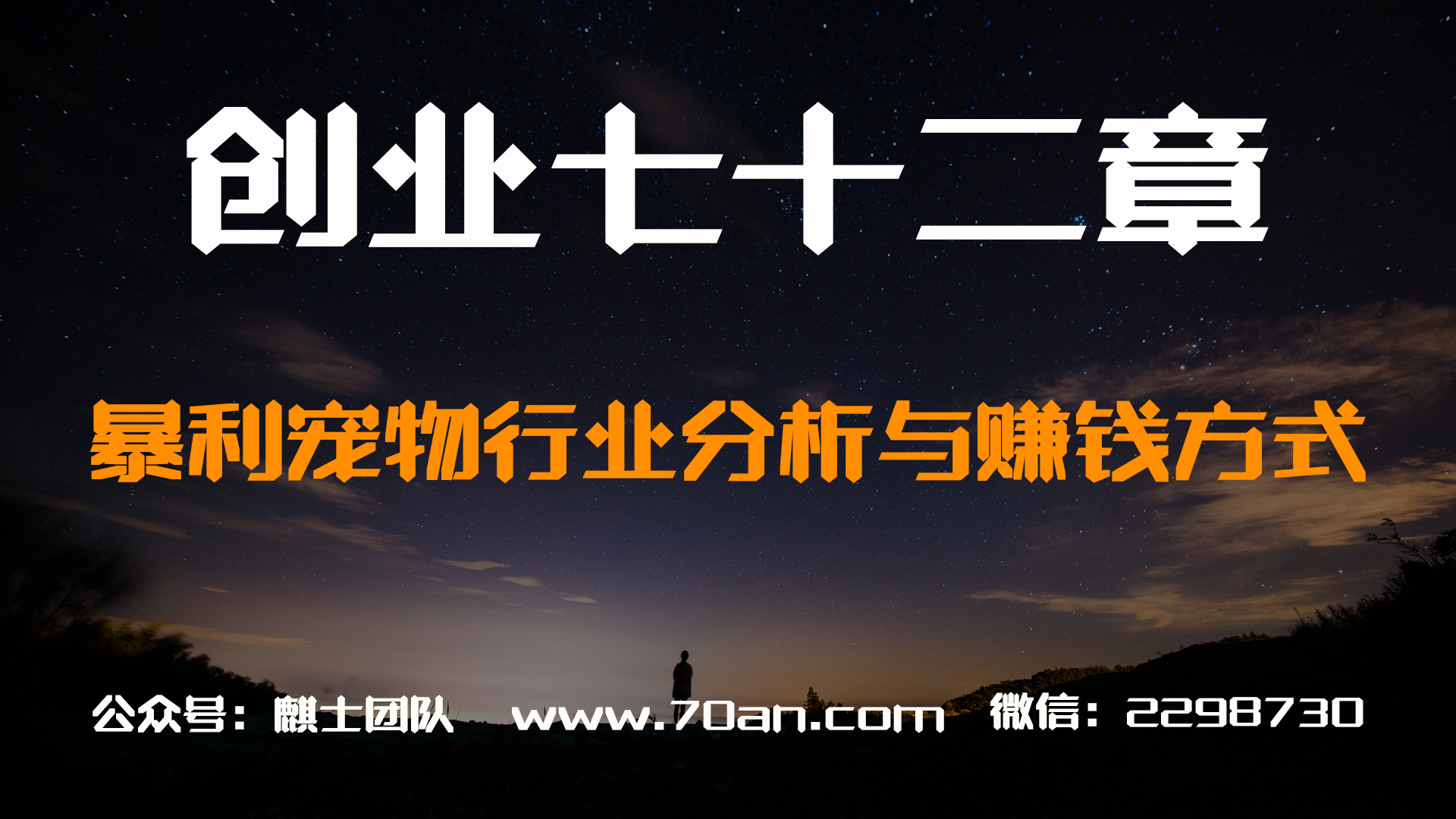 【创业七十二章】暴利的宠物行业，宠物市场分析与赚钱方式
