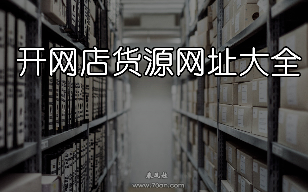 网上开店在哪里进货？开网店货源网址大全
