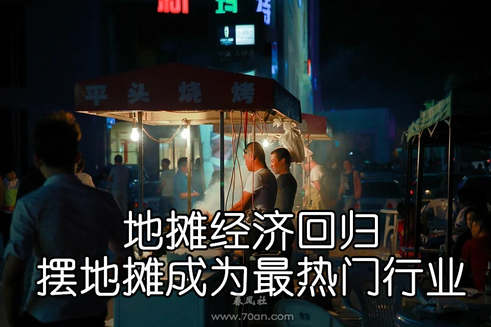 地摊经济王者归来，晚上夜市摆地摊卖什么最赚钱？