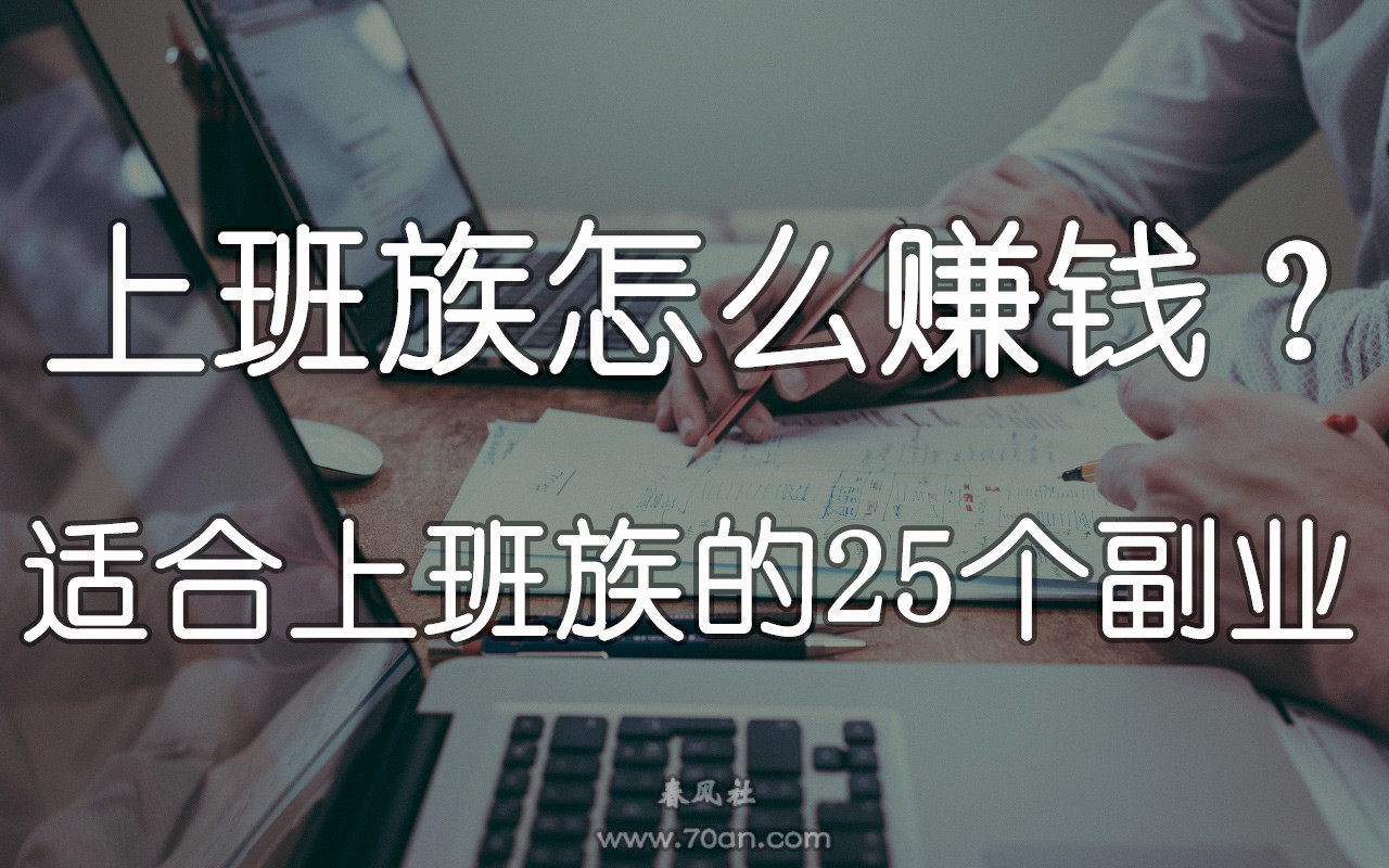 上班族怎么赚钱？适合上班族的25个副业