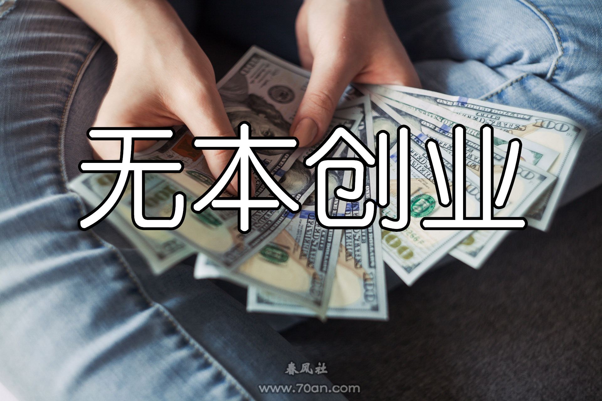 无本创业：闲鱼无货源赚钱依旧是好项目