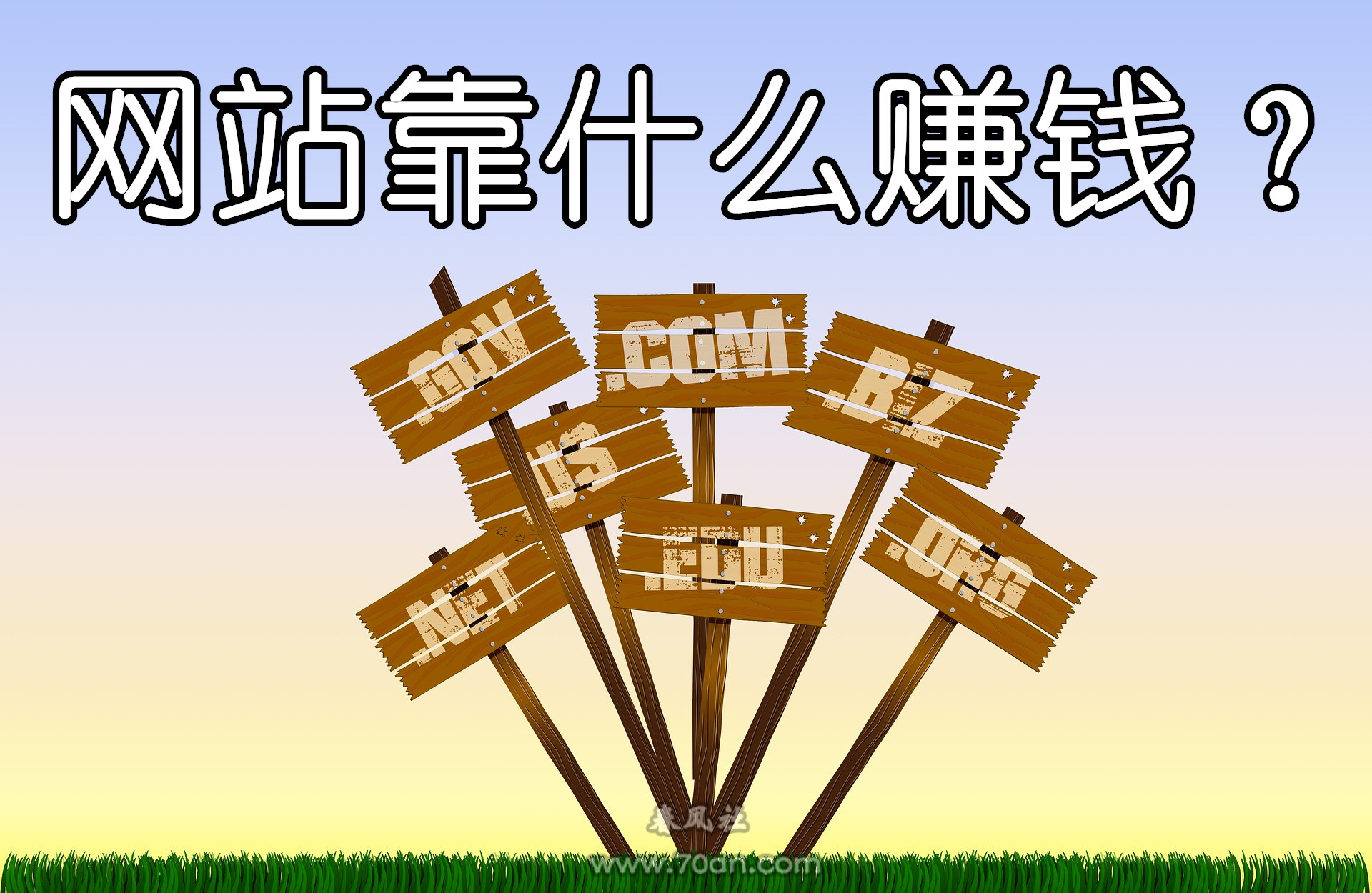 开网站靠什么赚钱，网站私域流量