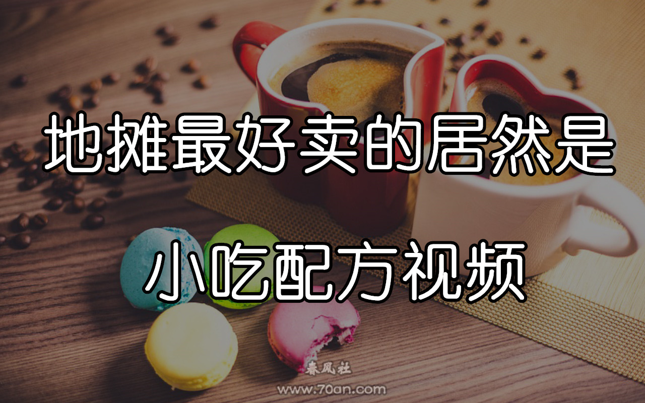 城市地摊财富秘籍火了？卖小吃配方视频赚钱不香吗
