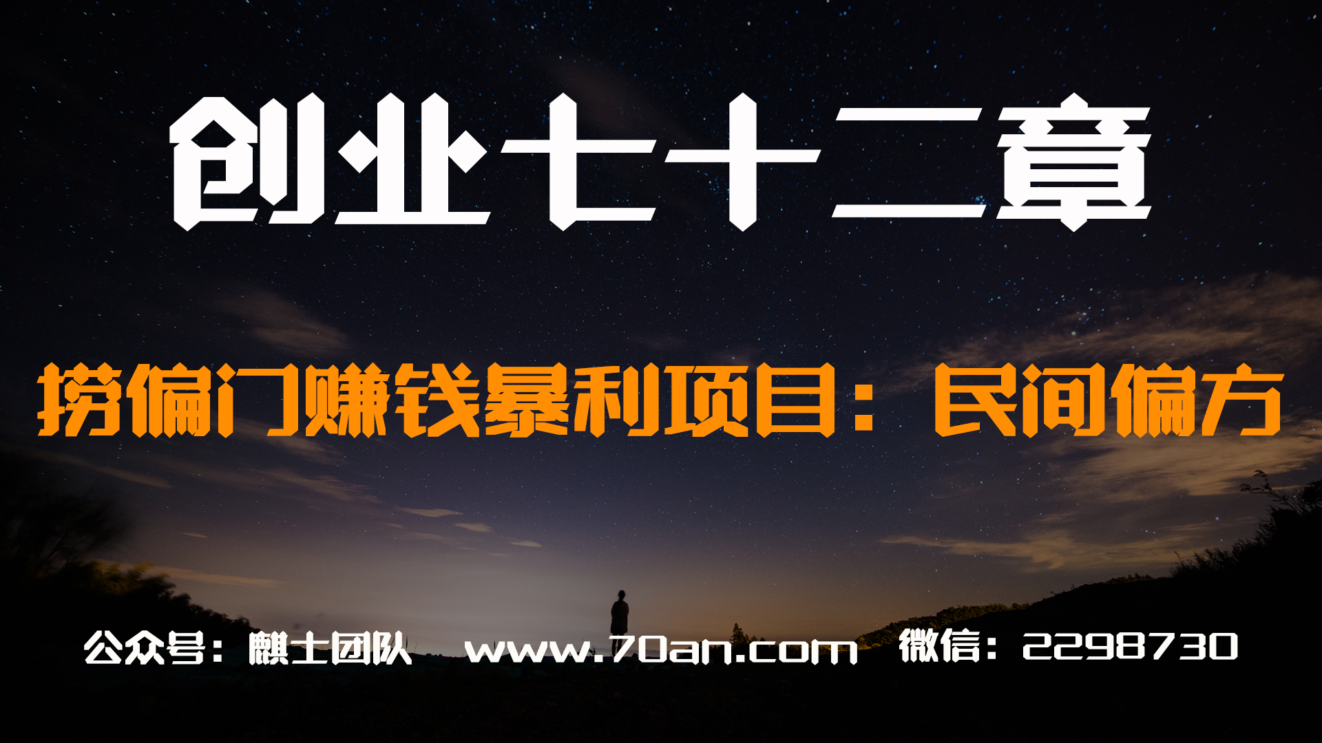 【创业七十二章】捞偏门赚钱的暴利项目：民间中药偏方大全