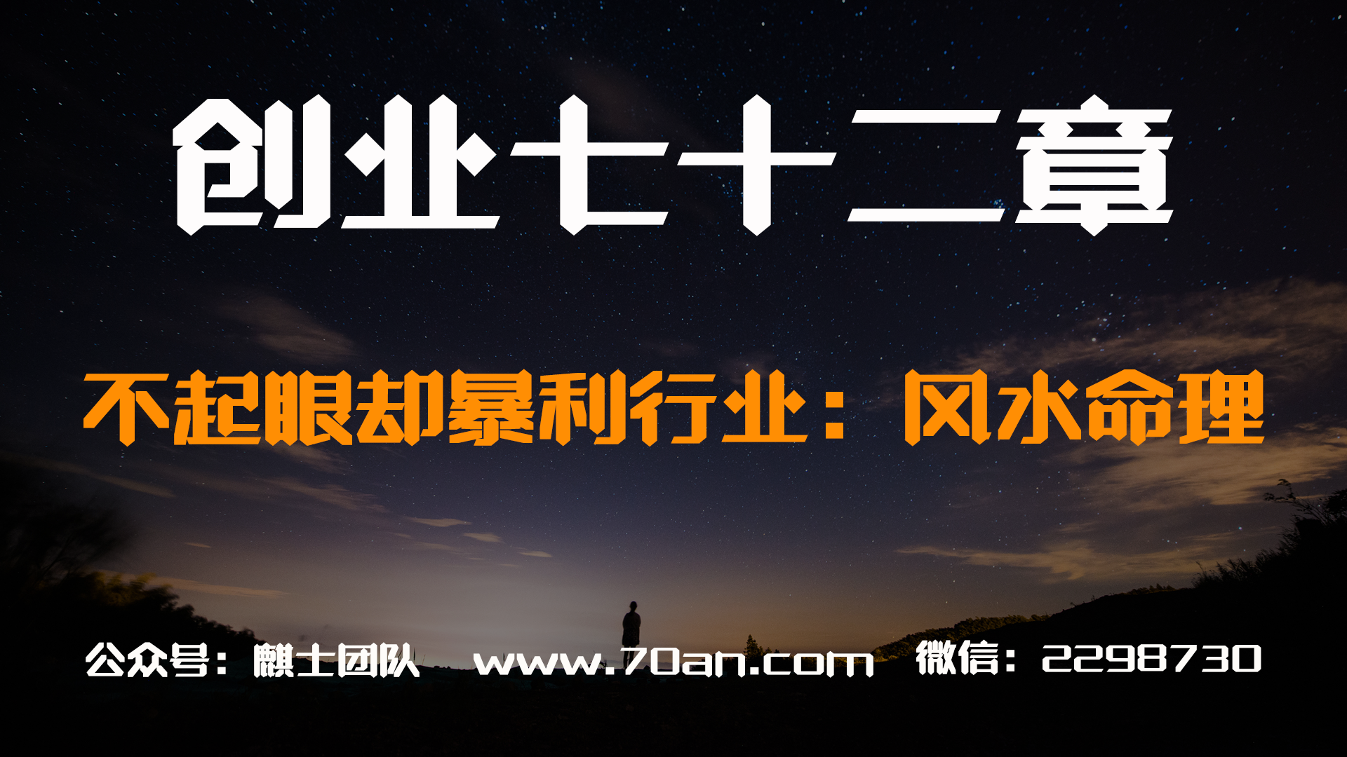 【创业七十二章】不起眼却非常赚钱行业：风水命理取名项目