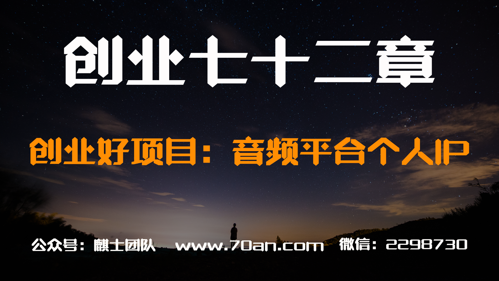 【创业七十二章】大学生创业好项目：音频平台打造个人IP
