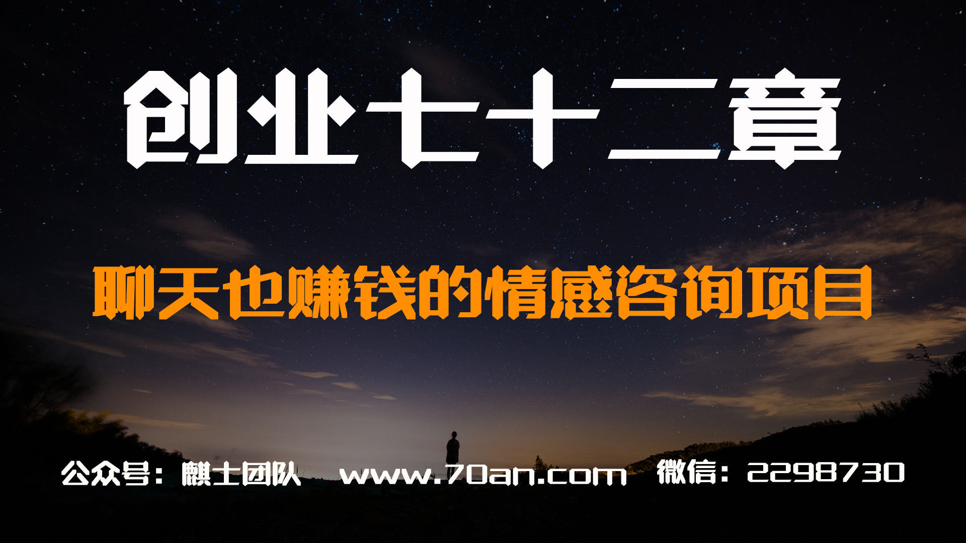 【创业七十二章】聊天也赚钱的情感咨询项目