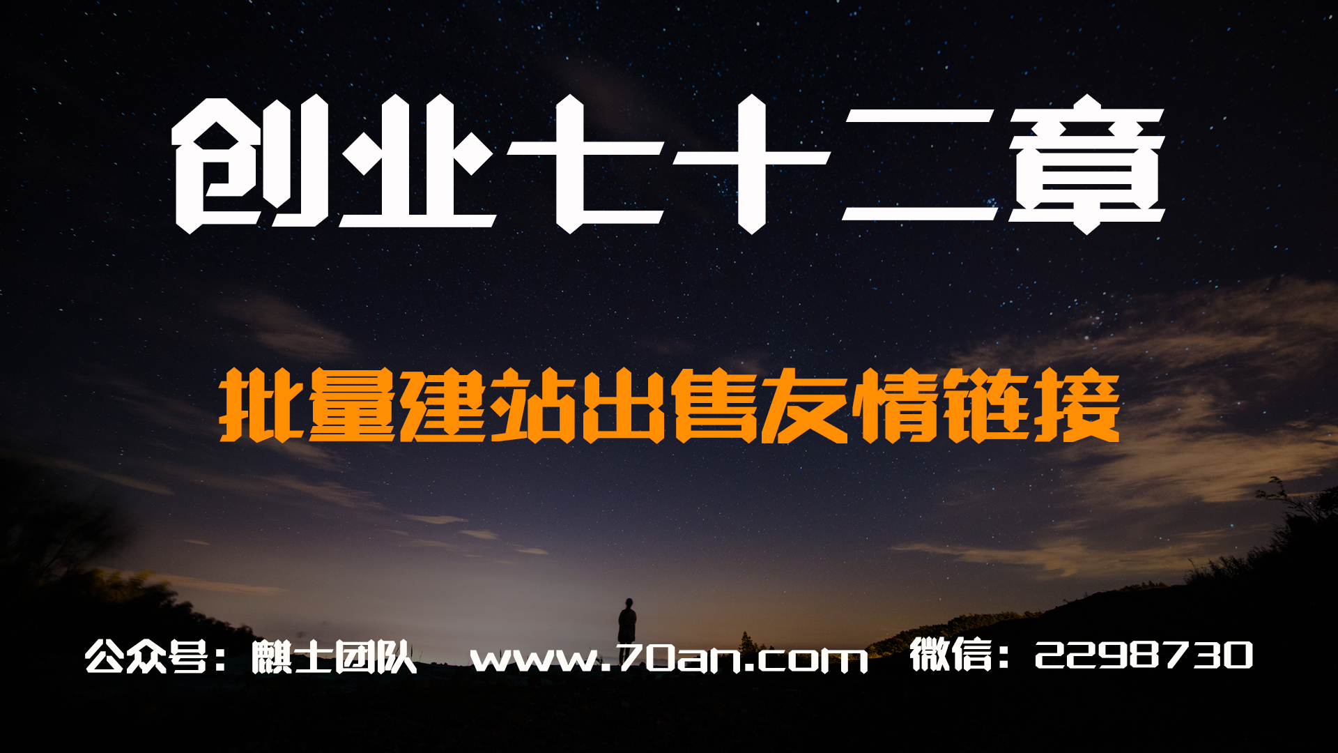 【创业七十二章】网站赚钱项目：批量建站出售友情链接