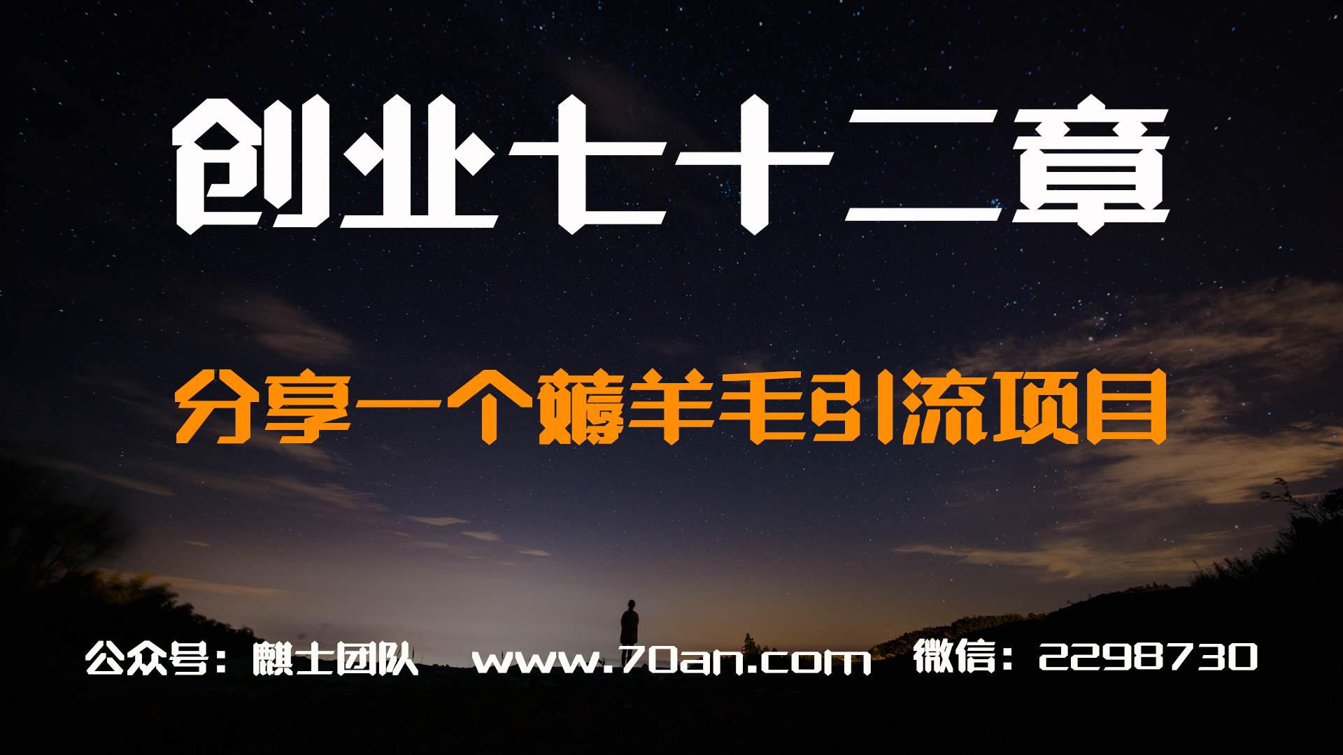 【创业七十二章】薅羊毛什么意思？分享一个薅羊毛引流项目