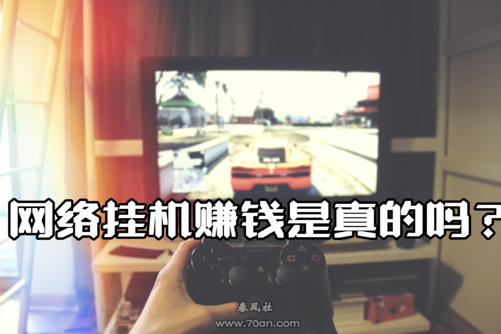 网络挂机赚钱是真的吗？分享个人游戏中挂机赚钱经验