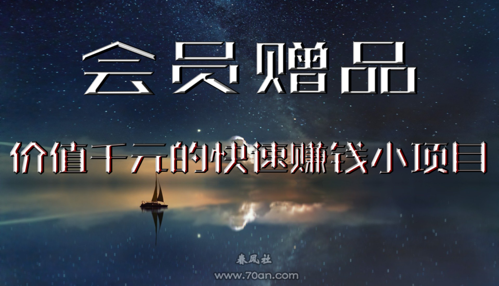 【会员赠品】价值千元的快速赚钱小项目（仅限会员学习）