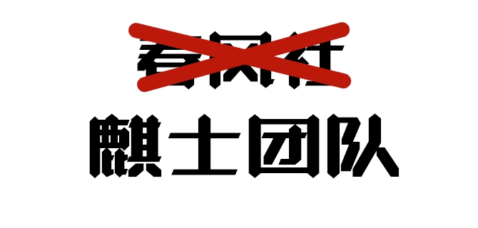 “春风社”网站更名为“麒士团队”