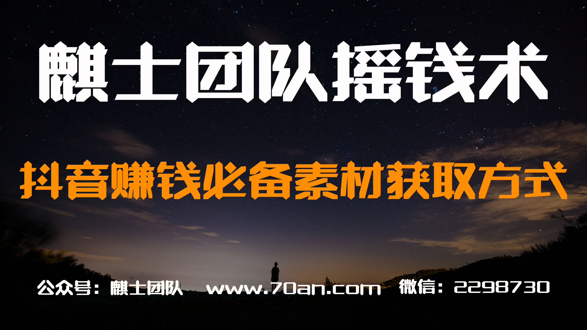 麒士团队摇钱术02：抖音赚钱必备短视频素材获取方式