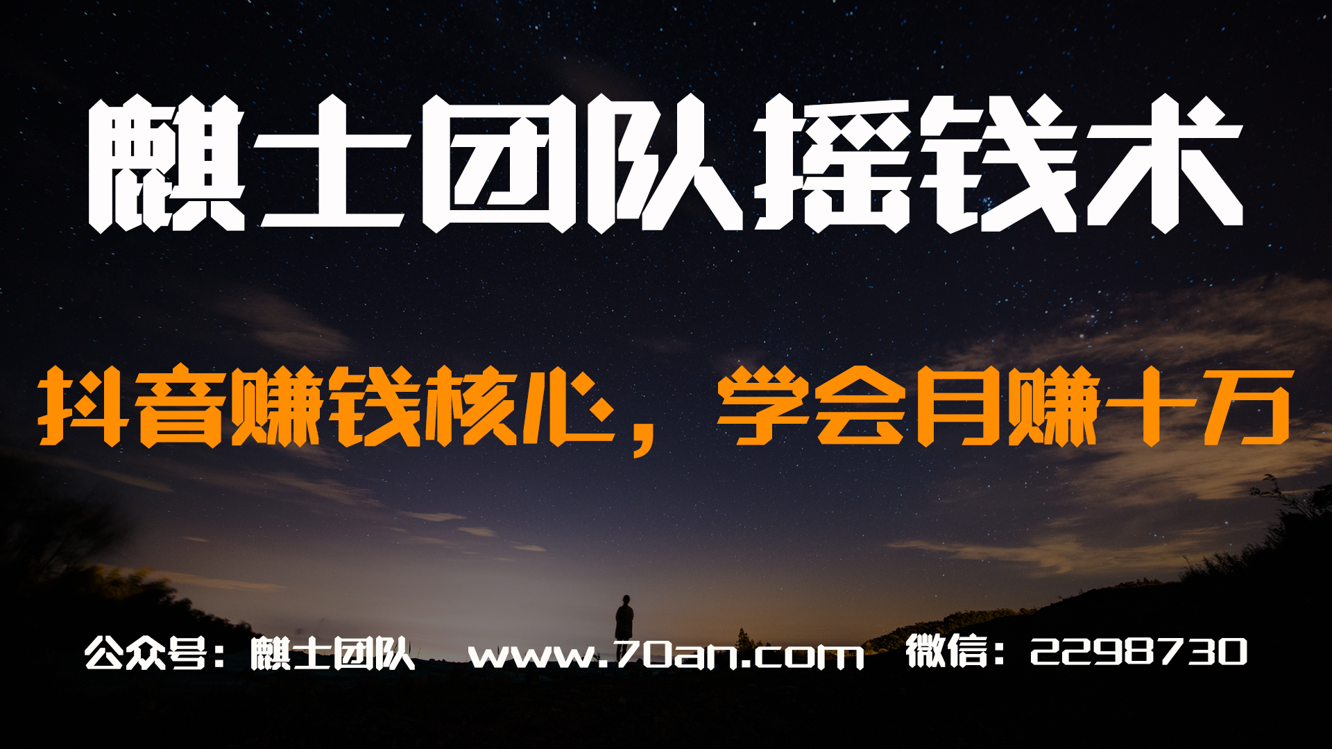 麒士团队摇钱术03：抖音赚钱核心，学会月赚十万