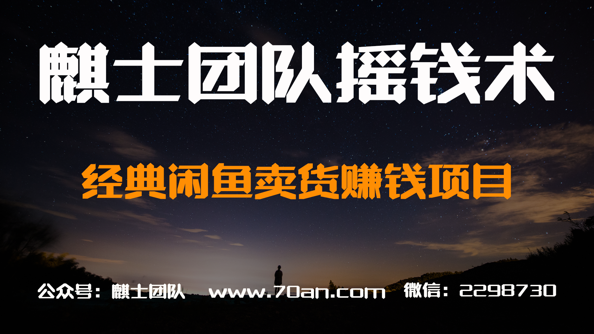 麒士团队摇钱术06：经典闲鱼最新卖货赚钱项目