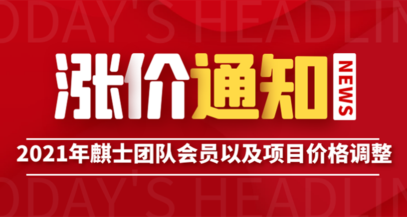 关于会员以及项目价格调整通知