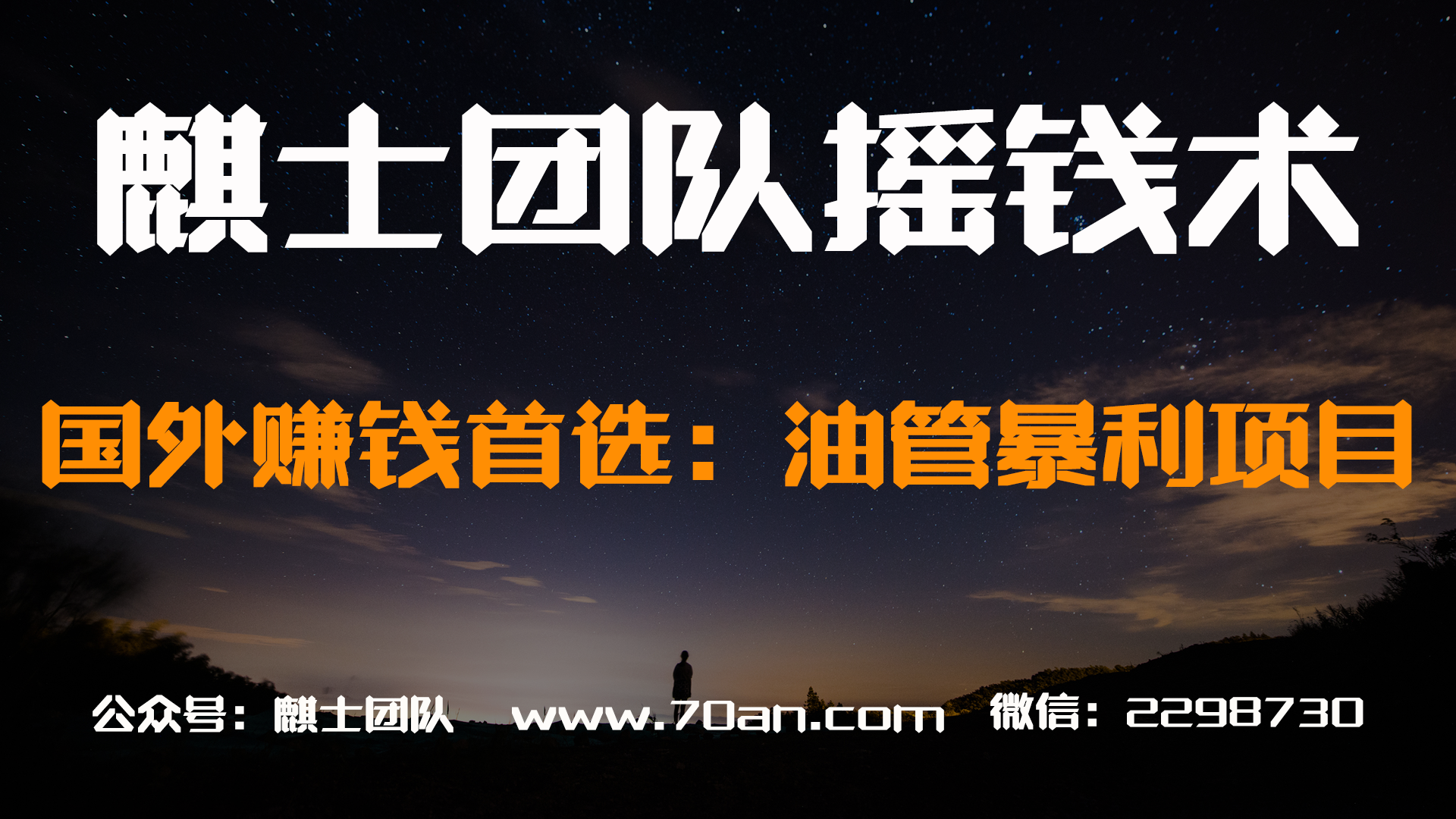 麒士团队摇钱术10：油管暴利项目，国外赚钱首选