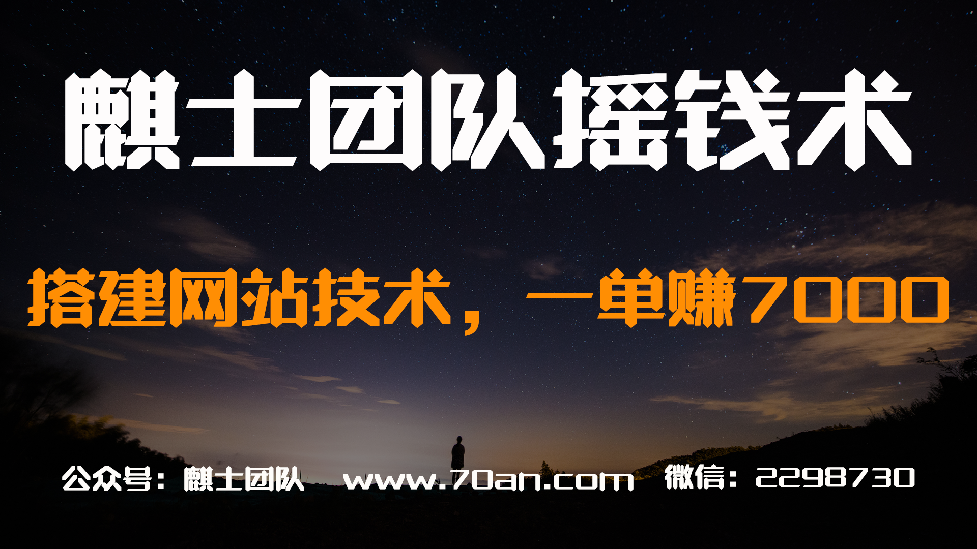 麒士团队摇钱术11：搭建网站技术，一单赚7000