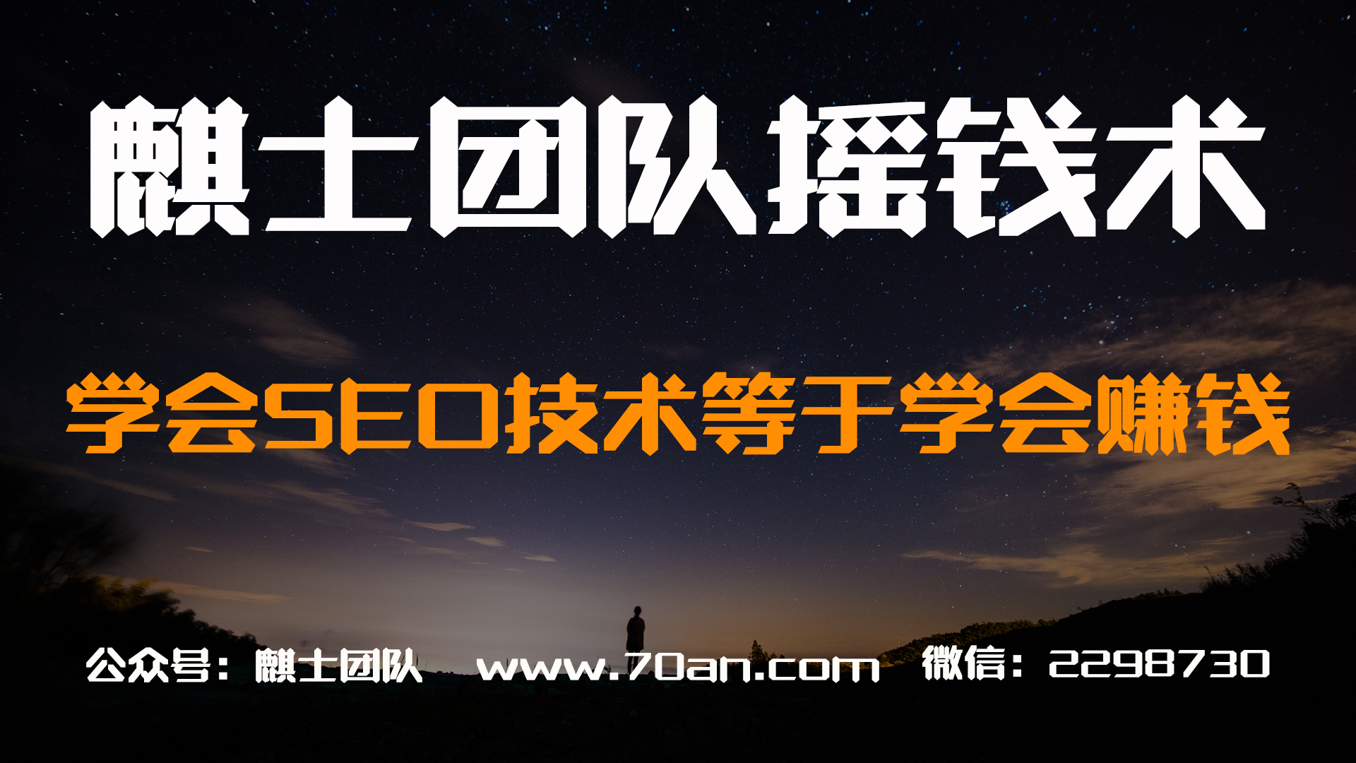 麒士团队摇钱术12：学会SEO技术等于学会赚钱
