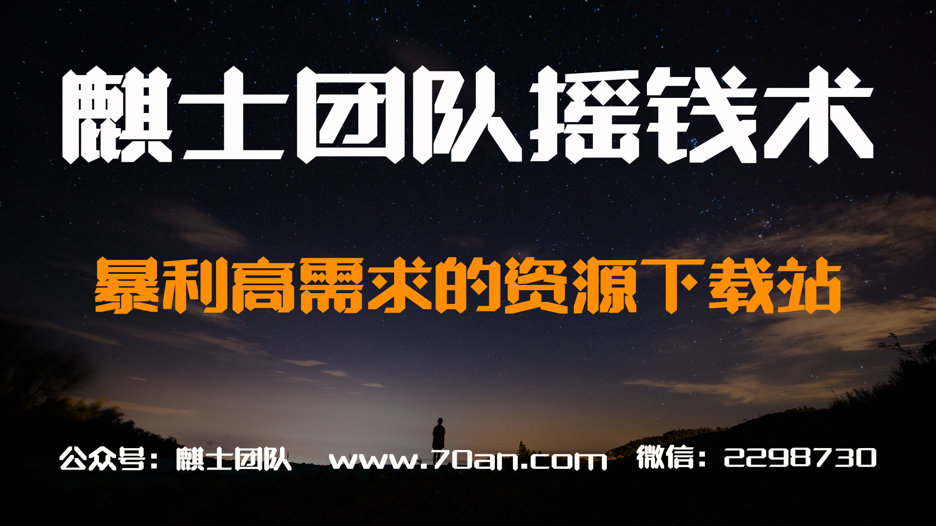 麒士团队摇钱术13：暴利高需求的资源下载站